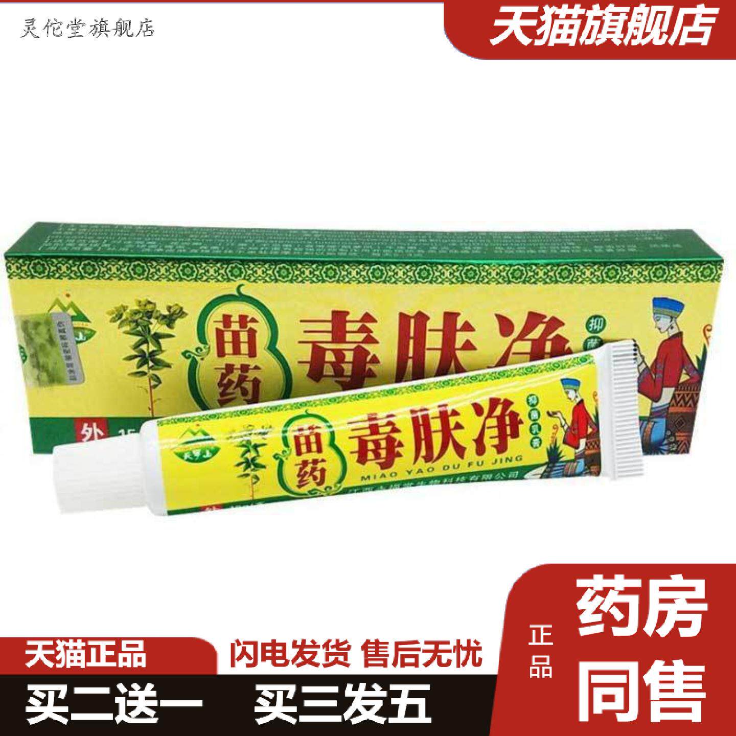灵佗堂推荐当天天罗山苗约毒肤净草本乳膏皮肤外用毒肤净乳膏