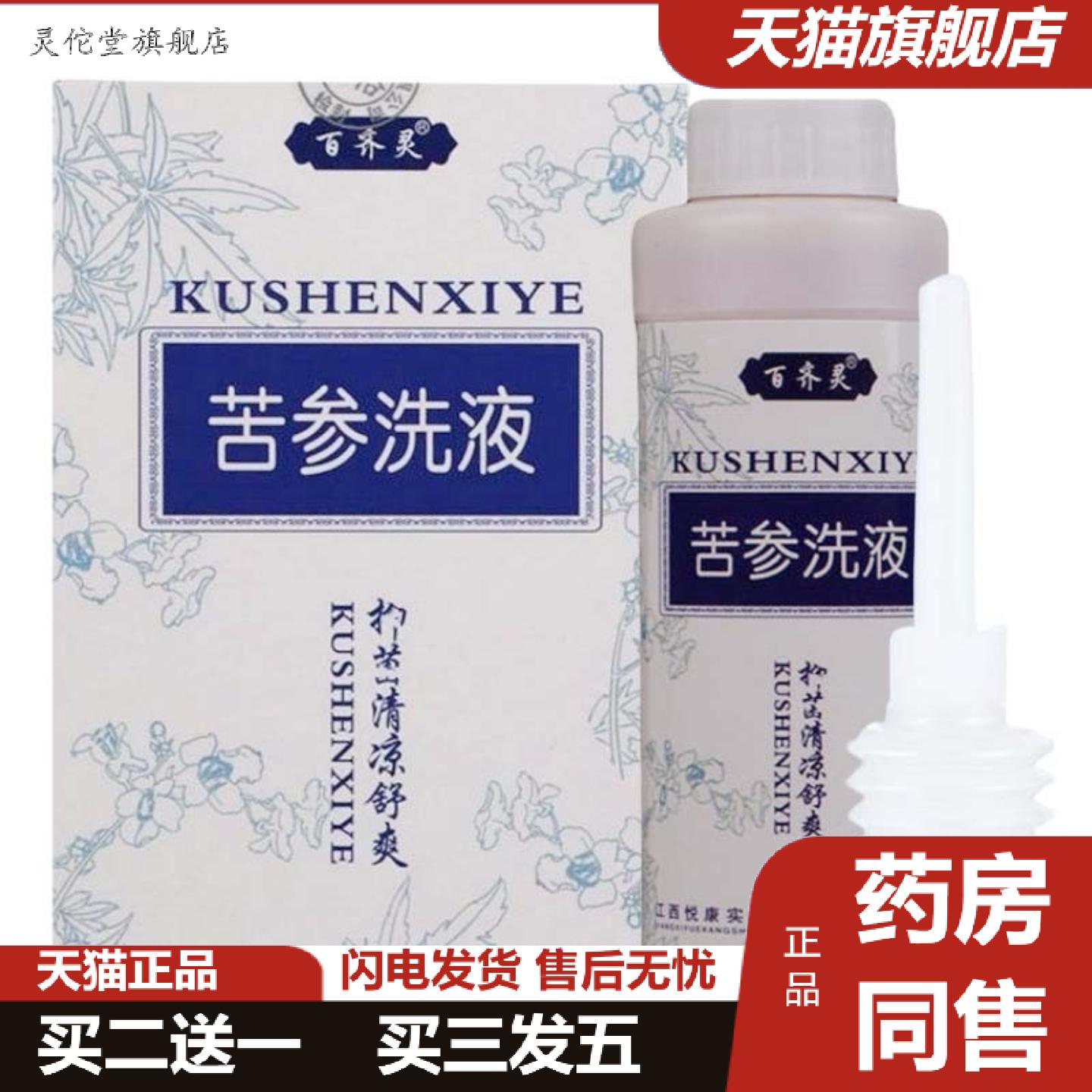 灵佗堂推荐百齐灵妇科苦参洗液280ml清洁妇科洗液众乐康健苦参