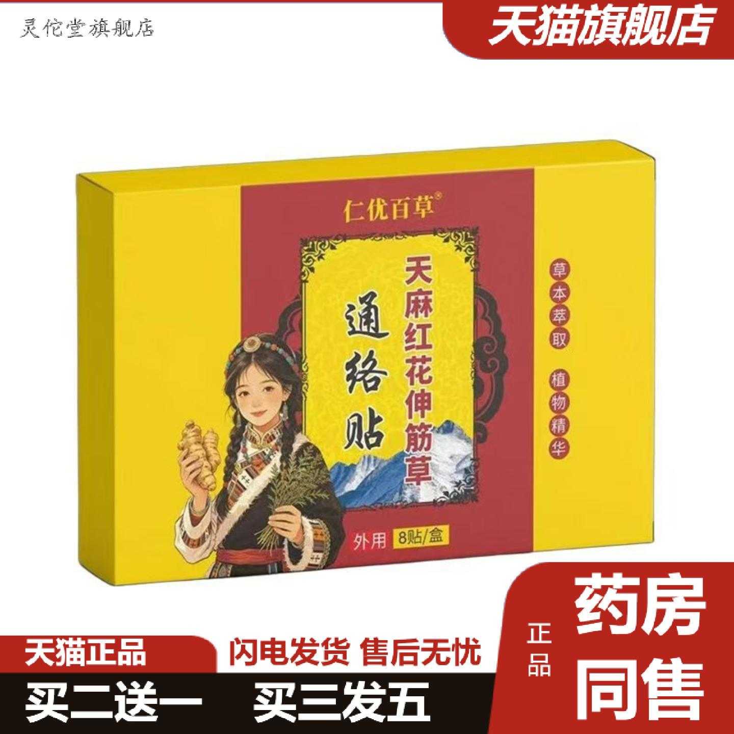 灵佗堂推荐仁优百草天麻红花伸筋草通络贴8贴/盒图片