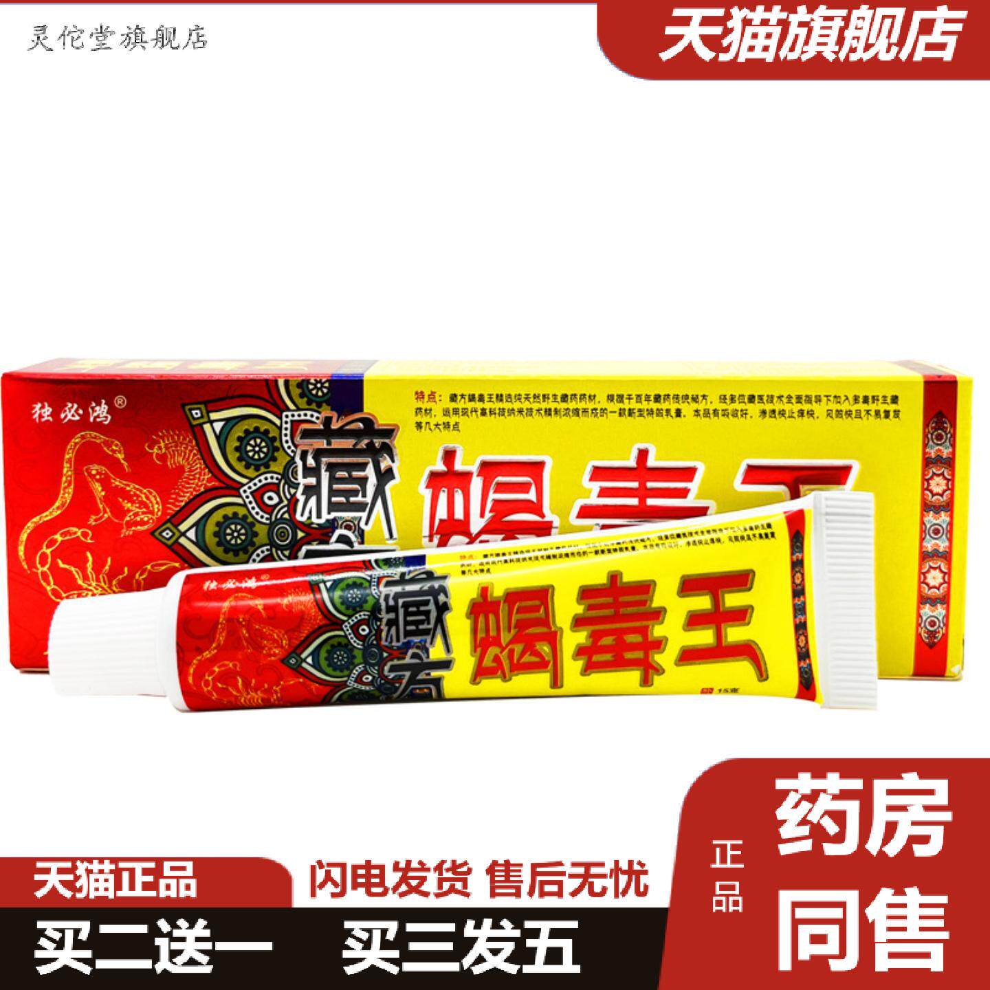灵佗堂推荐独必鸿藏蝎毒王草本乳膏皮肤外用蝎毒王软膏正品