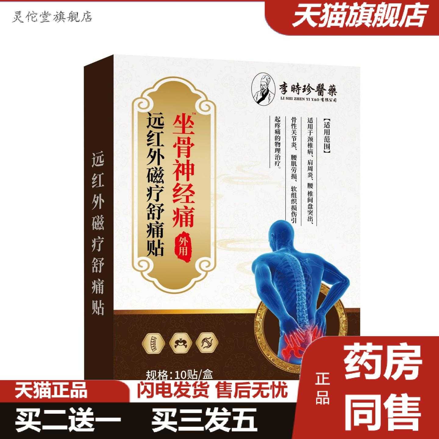 灵佗堂推荐李时珍医坐骨神经痛贴10贴/盒颈肩腰腿坐骨神经痛二类