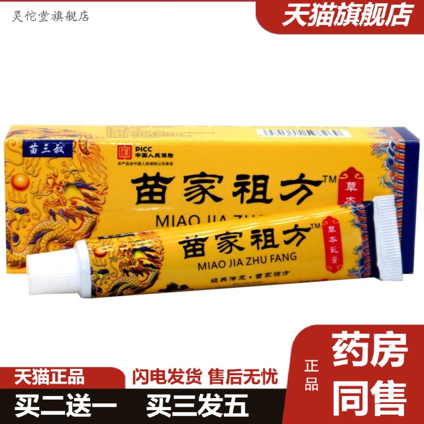 灵佗堂推荐苗家祖方百草真菌王乳膏苗三叔苗家祖方痒膏皮肤外用