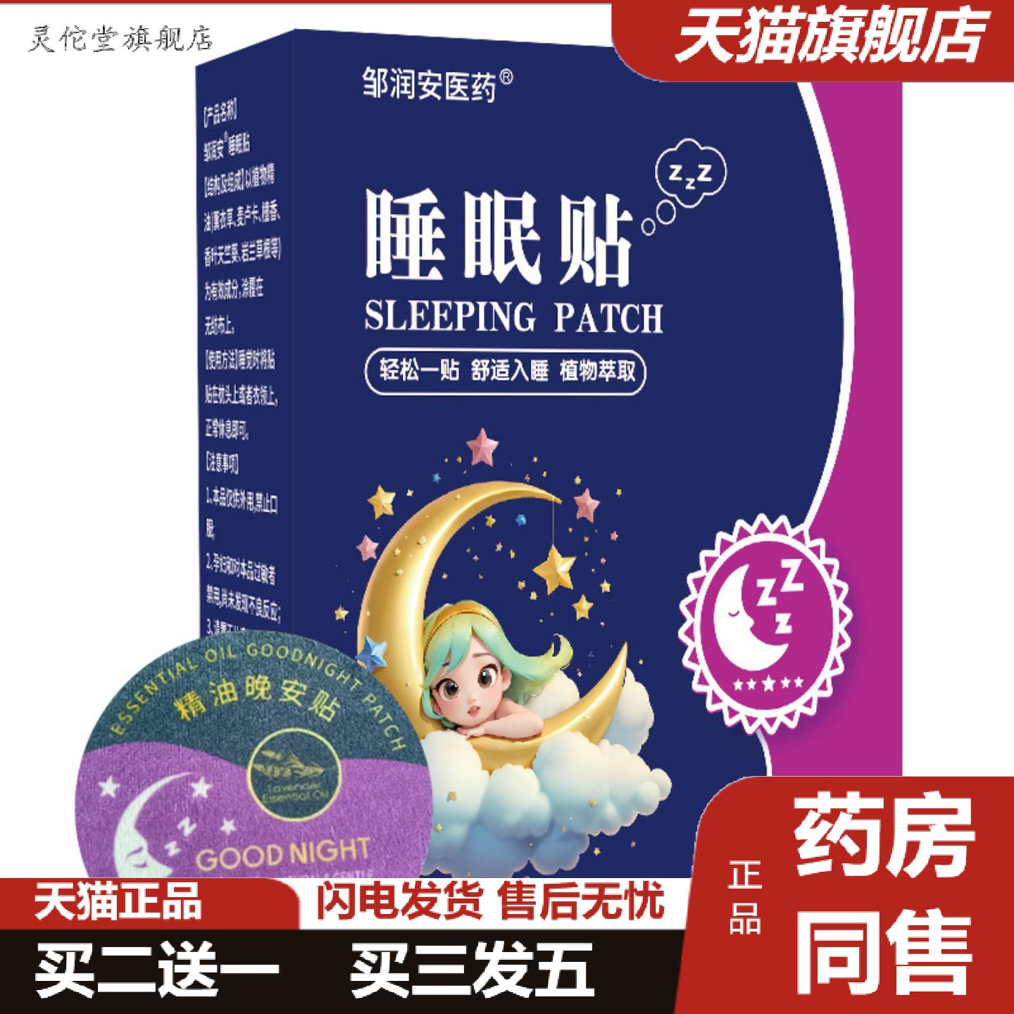 灵佗堂推荐舒眠贴晚安贴草本香味穴位贴敷香氛贴舒眠贴精油贴