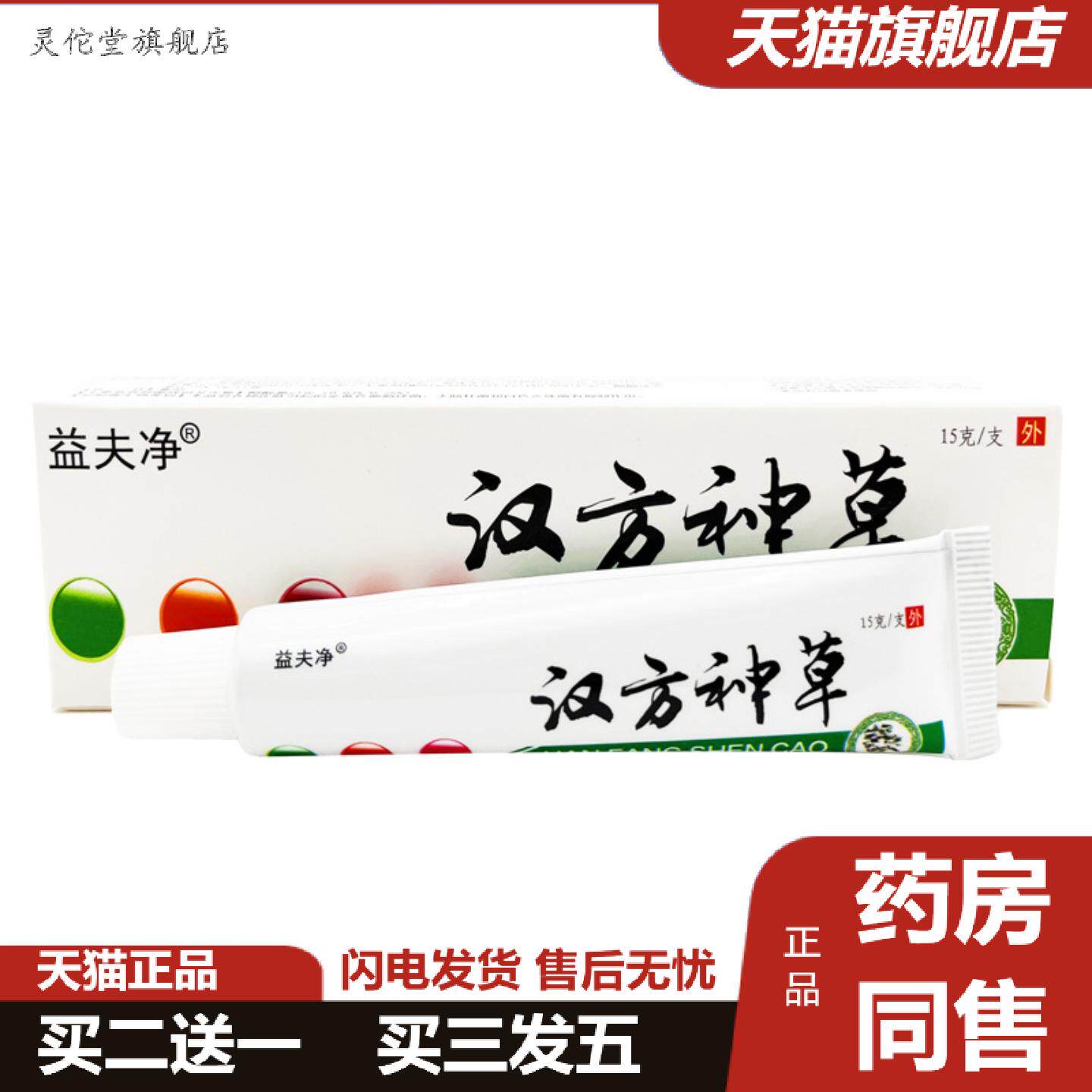 灵佗堂推荐益夫净汉方神草乳膏软膏皮肤外用乳膏可