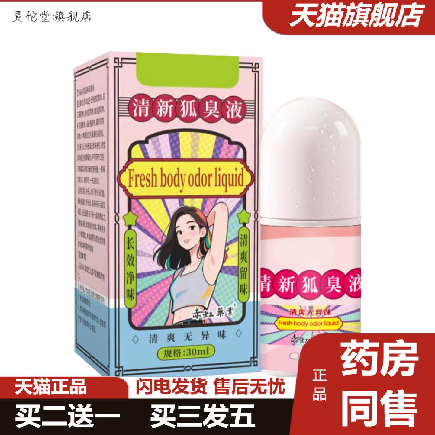 灵佗堂推荐清新狐臭液腋下净味走珠液汗香体露身体留香液