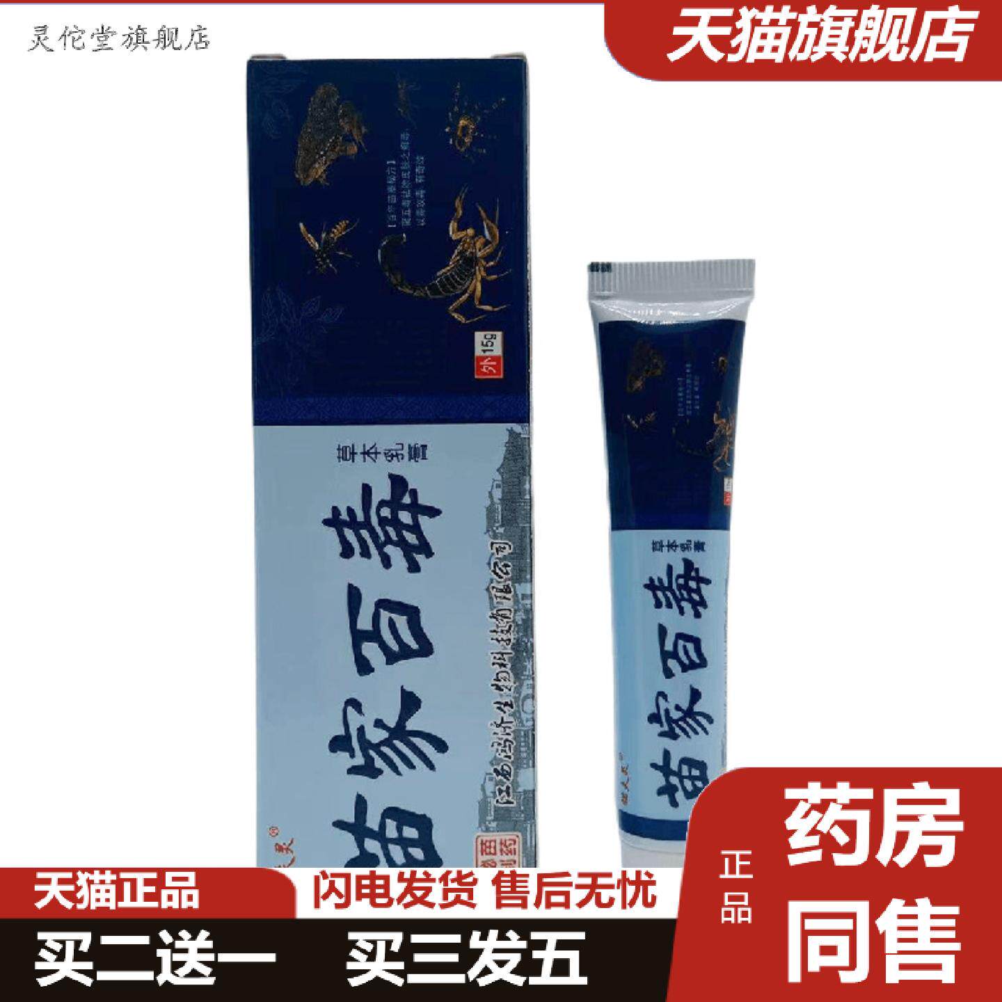 灵佗堂推荐瞄夫灵苗家百毒草本乳膏15g皮肤外用江西鸿济