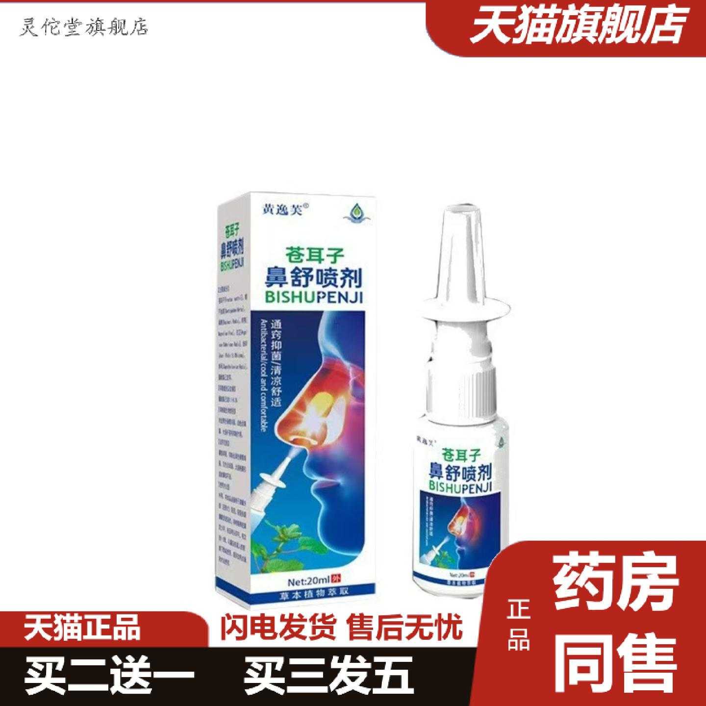 灵佗堂推荐黄逸芙苍耳子皇舒喷剂20ml/瓶小巧外用