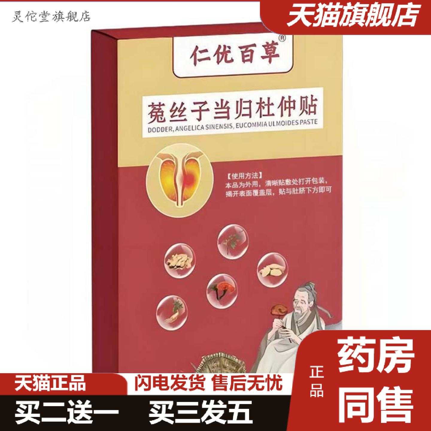 灵佗堂推荐拿货仁优百草菟丝子当归杜仲贴