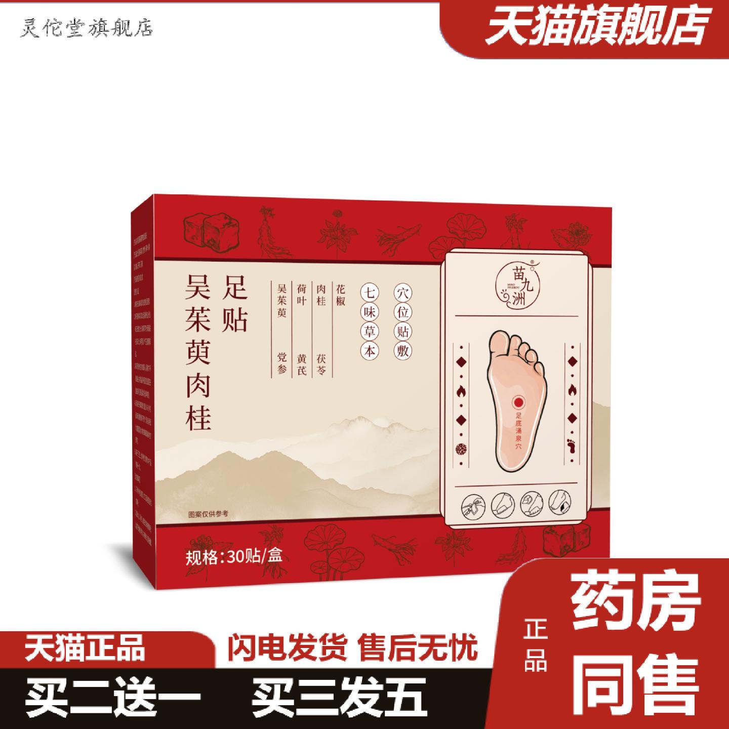 灵佗堂推荐苗九洲吴茱萸肉桂足贴舒缓疲劳穴位艾灸贴足部归元暖
