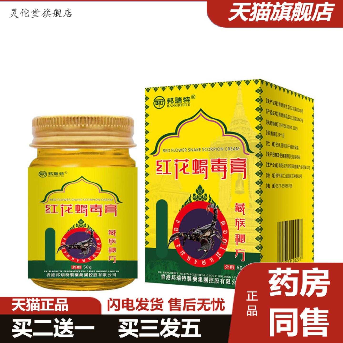 灵佗堂推荐当天邦瑞特红花蝎毒膏草本乳膏皮肤外用软膏