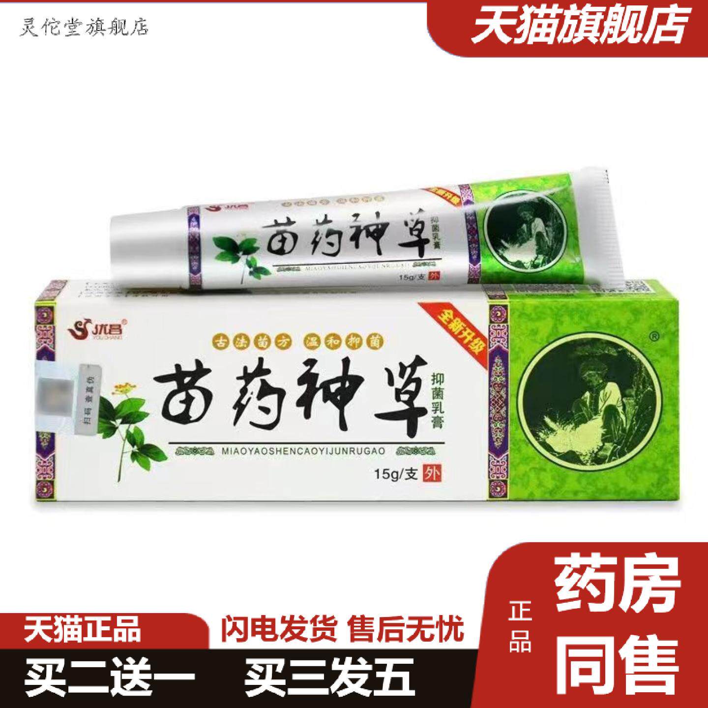 灵佗堂推荐正品优昌苗神草抑菌乳膏18g