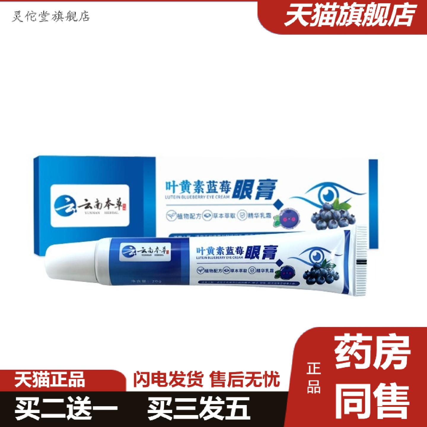 灵佗堂推荐云南本草叶黄素蓝莓眼膏艾灸护眼膏眼疲劳膏润目舒眼