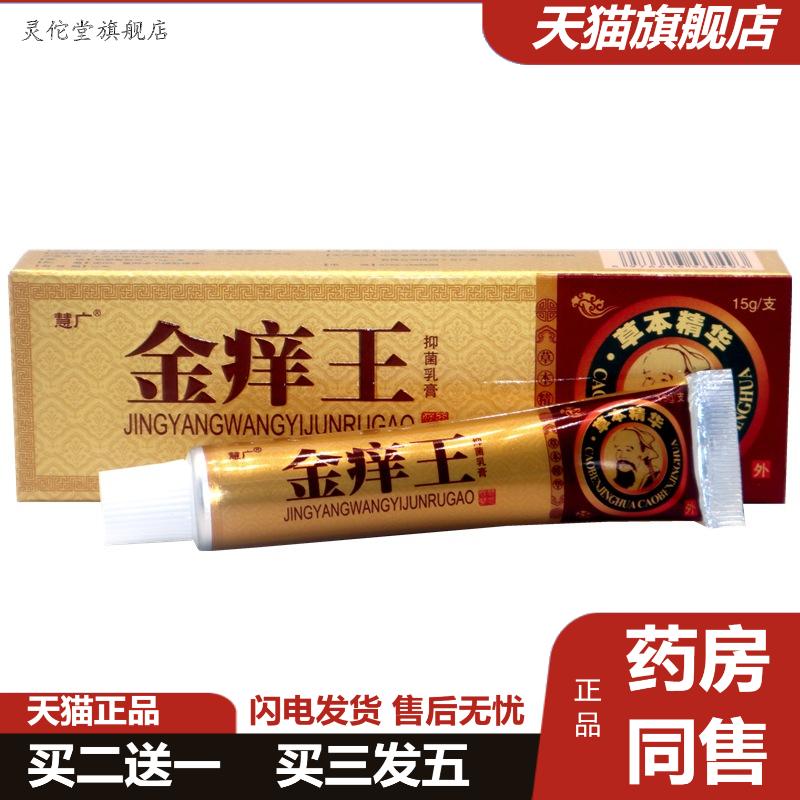 慧广金痒王草本乳膏金肤痒王草本外用抑菌痒不适软膏乳膏