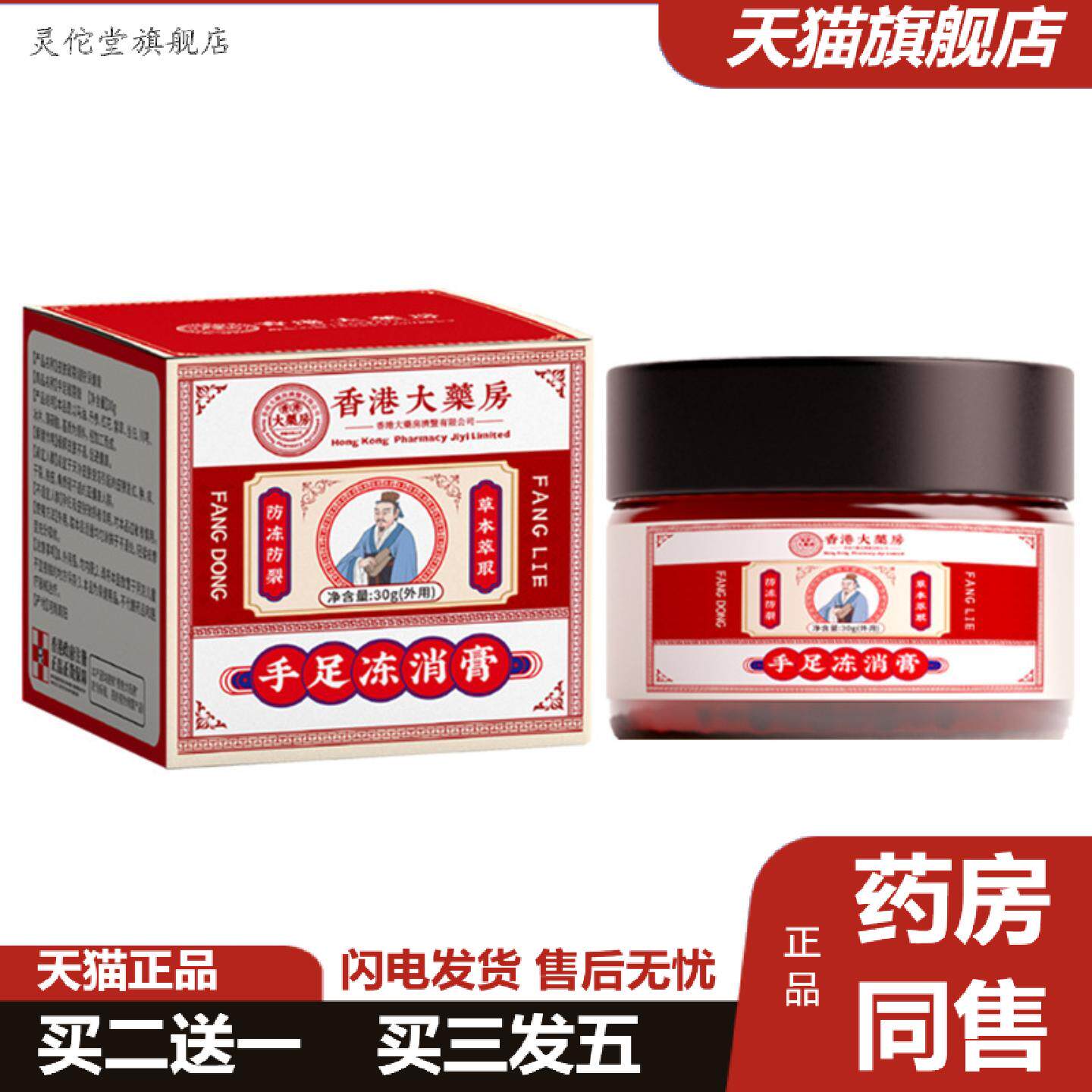 灵佗堂推荐香港大房手足冻消膏冻疮膏痒不适裂冻伤脚跟干裂滋润