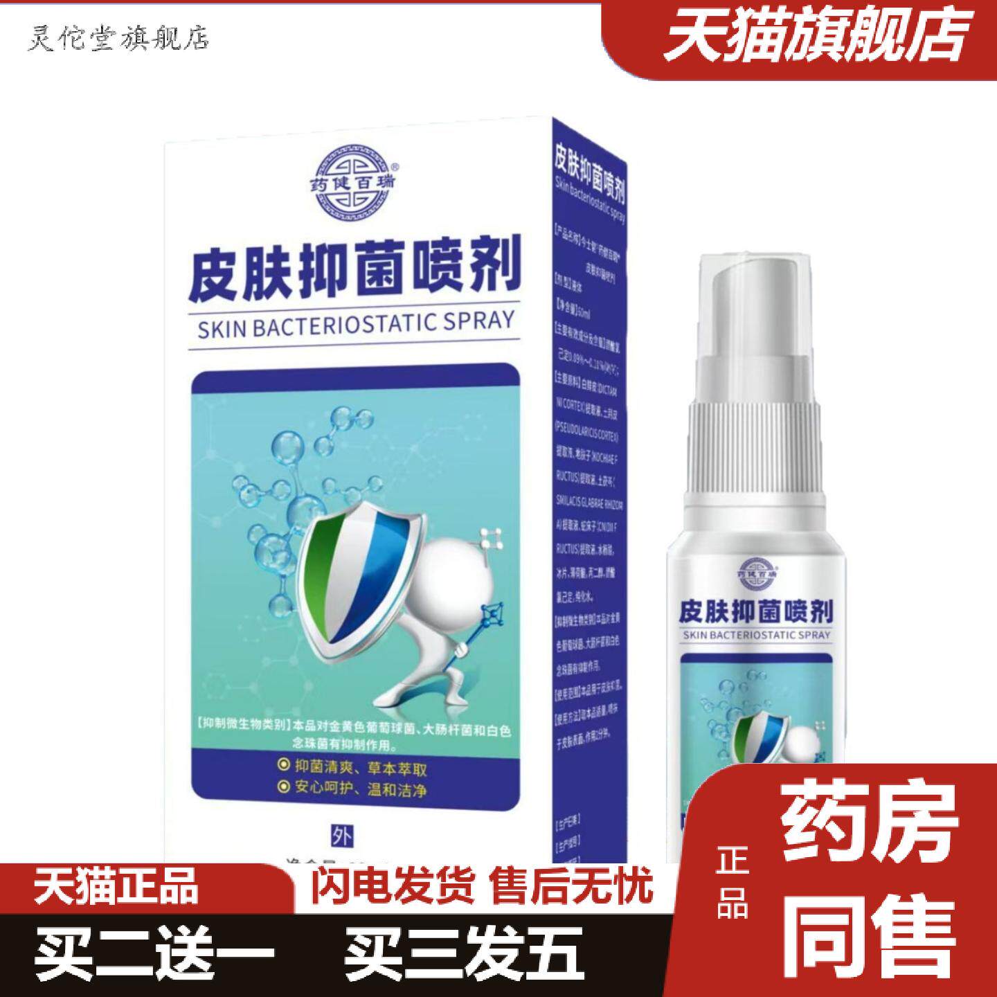 灵佗堂推荐健百瑞今士健皮肤抑菌喷剂外用皮肤护理60ml