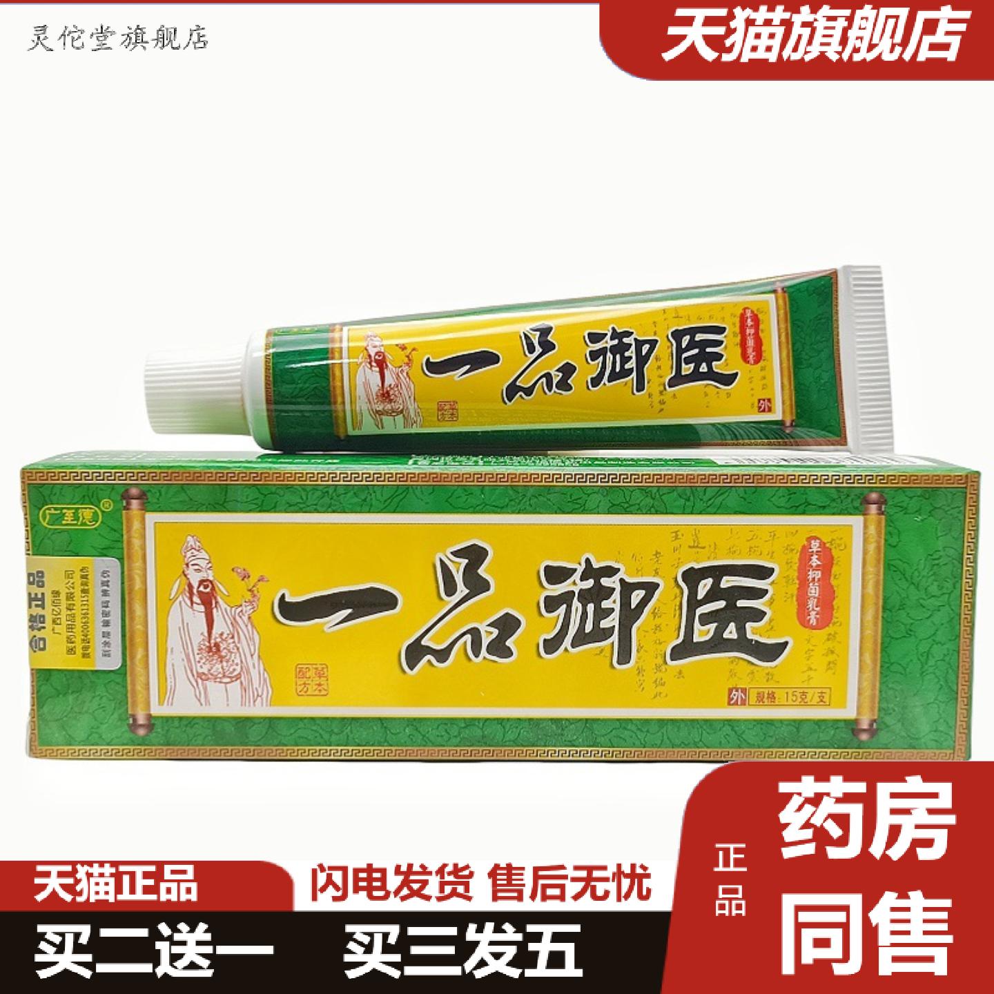灵佗堂推荐广至德一品御医乳膏皮肤外用一品御医软膏