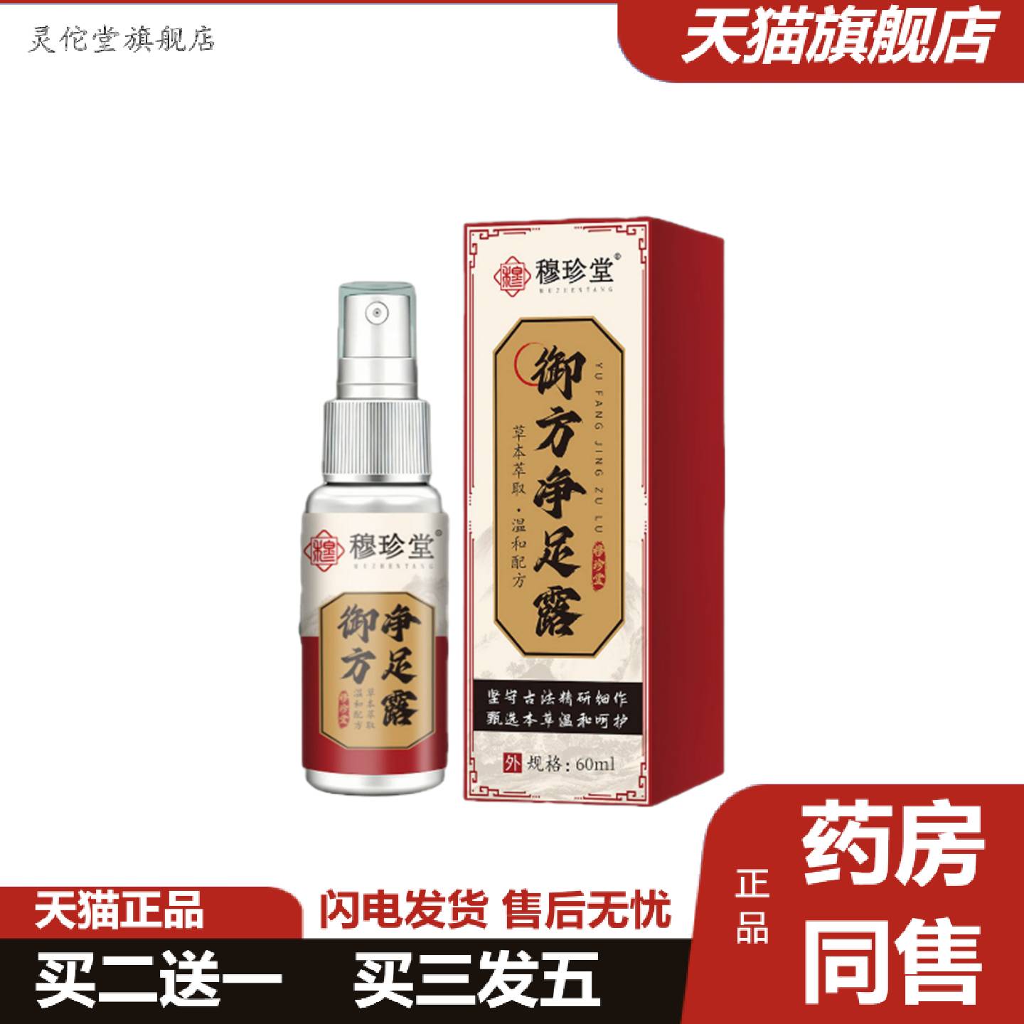 灵佗堂推荐御方净足露草本精华喷剂清新脚底喷雾足部护理清爽量