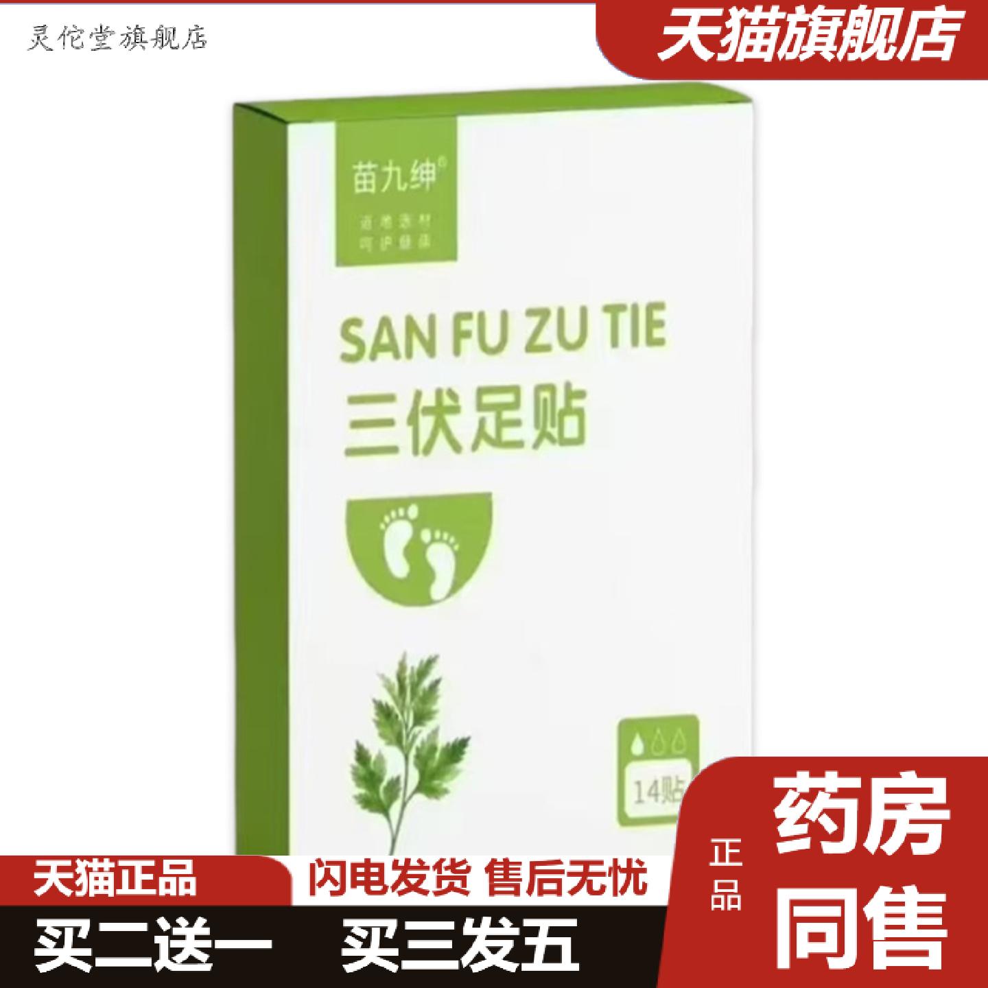 灵佗堂推荐苗九绅三伏足贴14贴湿脚贴排汗艾灸穴位足贴