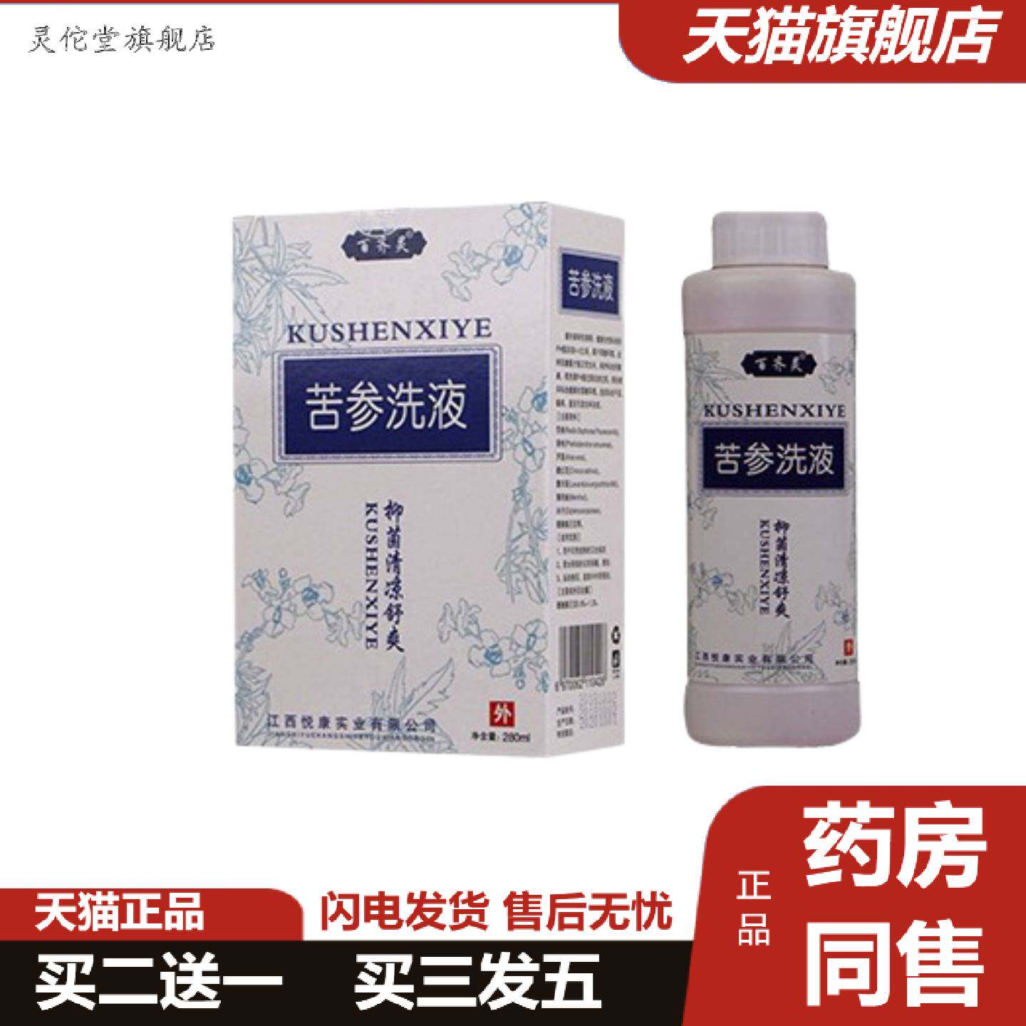 灵佗堂推荐百齐灵妇科苦参洗液妇不适护理抑菌清凉清爽苦参洗液