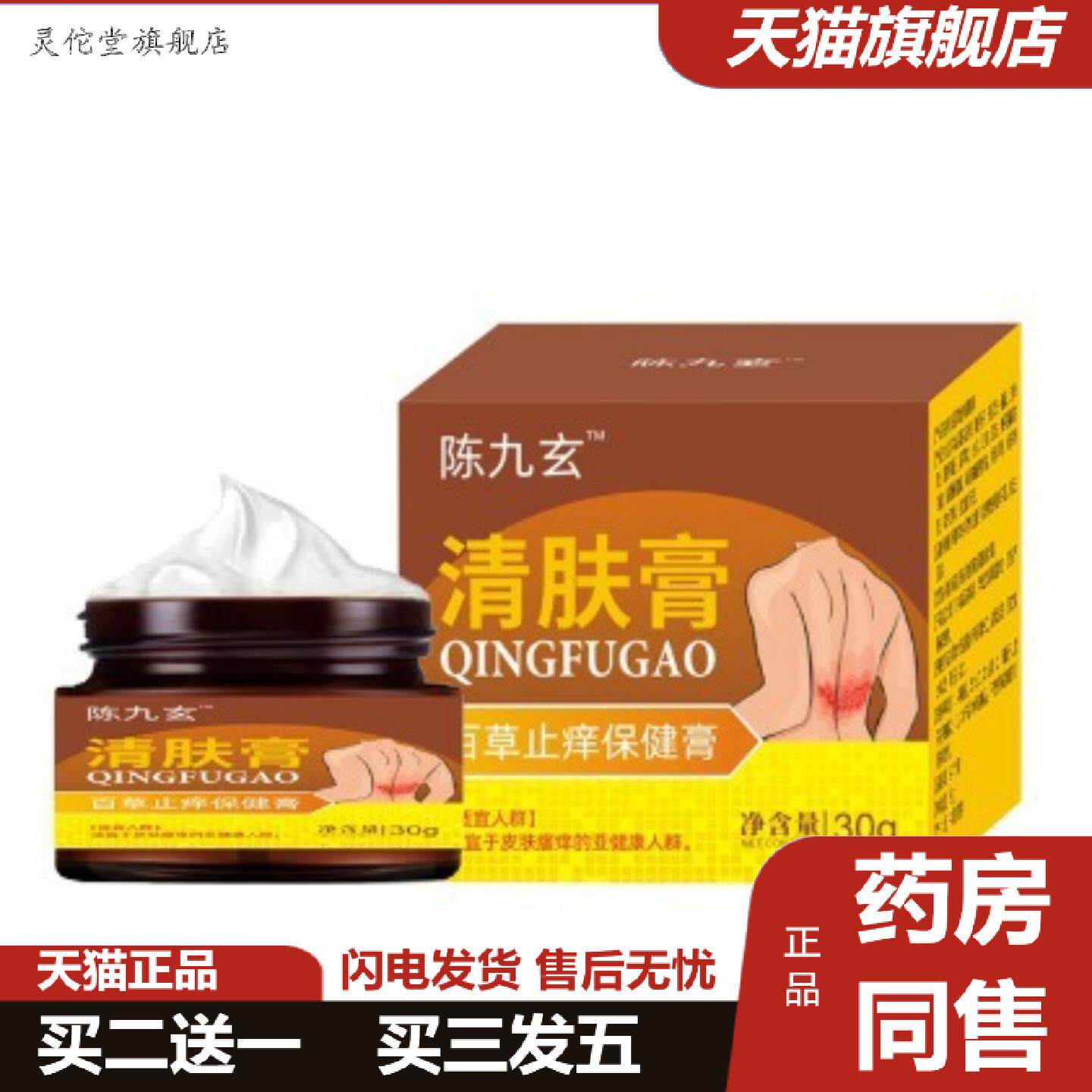 灵佗堂推荐陈九玄清肤膏正品快品质保证稳定货