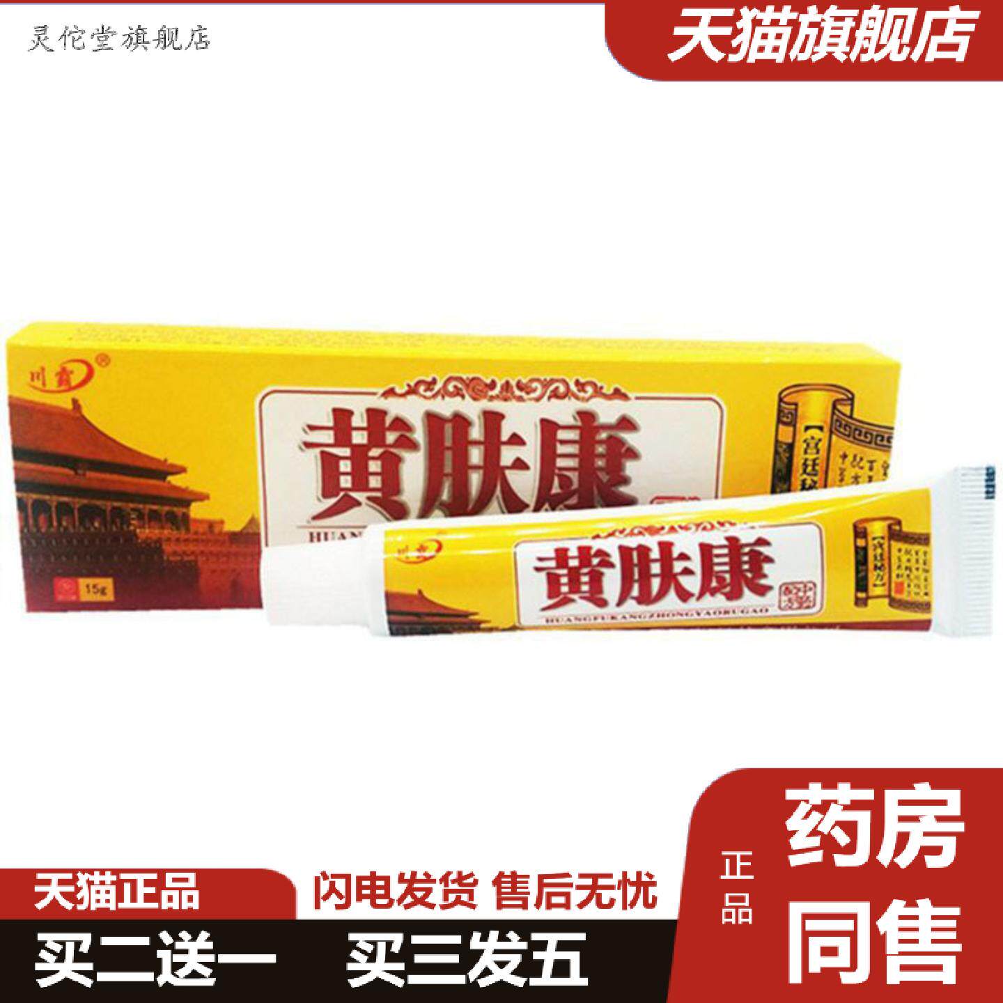 灵佗堂推荐当天川霸黄肤康草本乳膏皮肤外用软膏