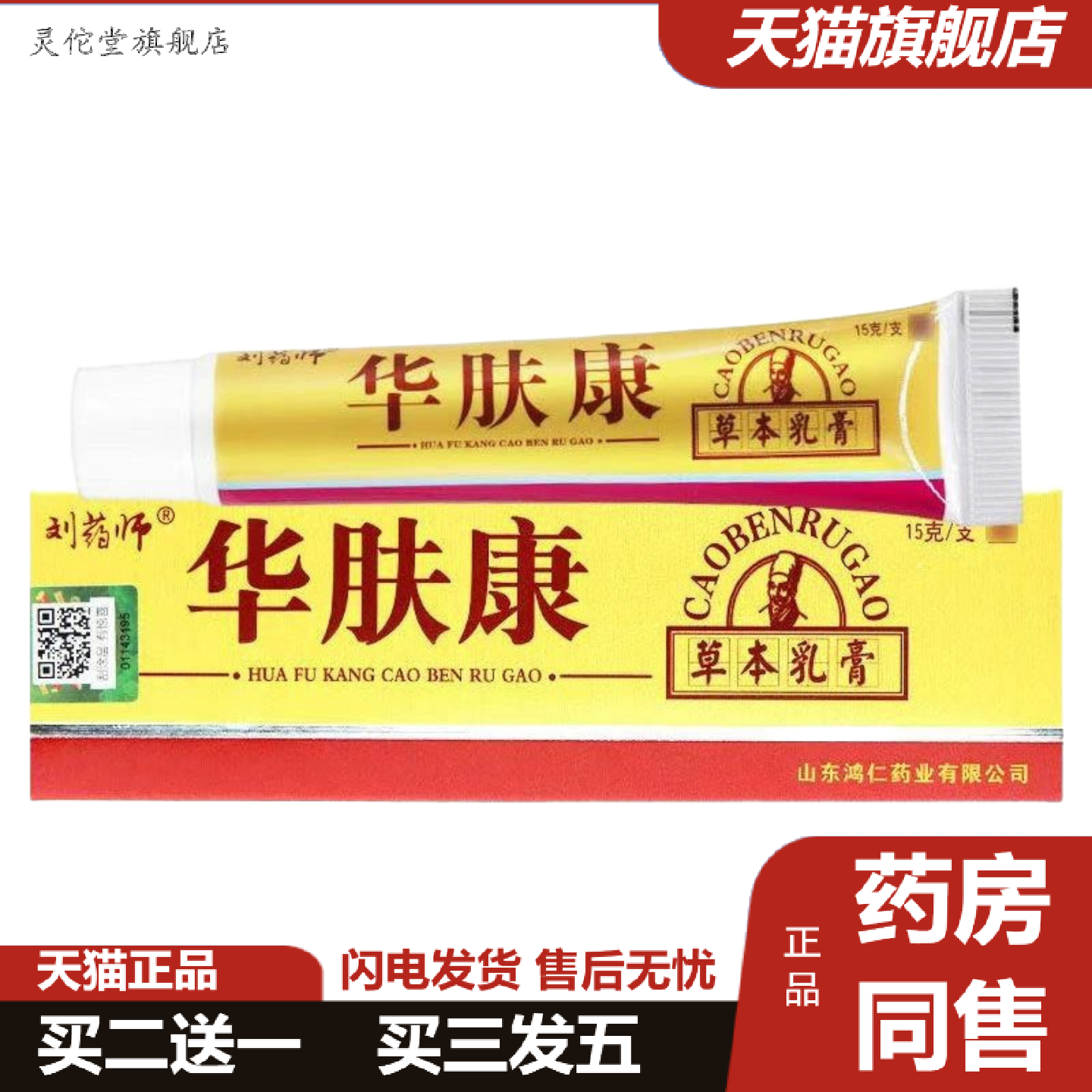 灵佗堂推荐刘师华肤康乳膏刘大夫皮肤草本软膏15g