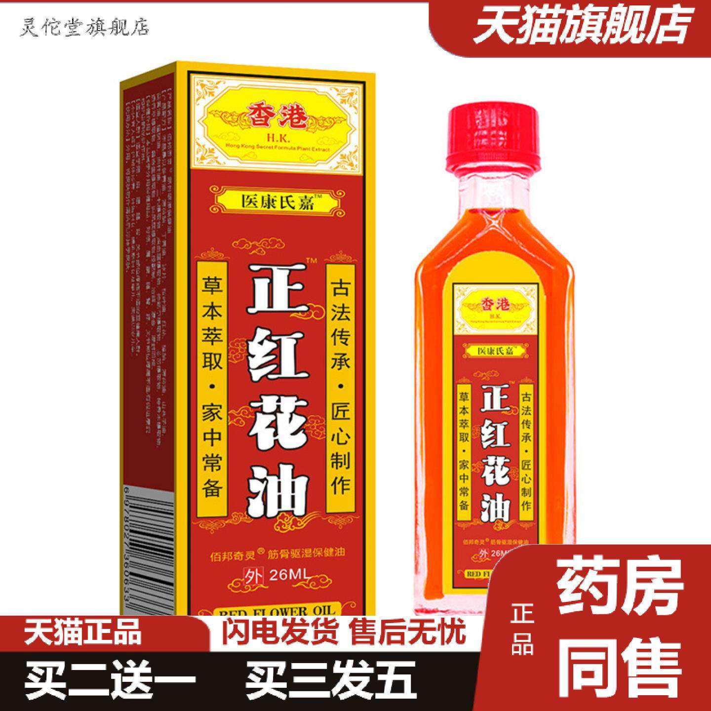 灵佗堂推荐医康氏嘉正红花油关节腰腿痛活络油按摩肩颈发热香港