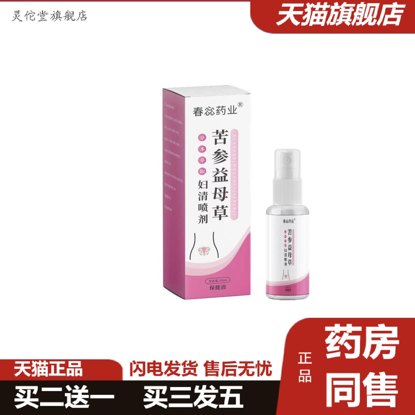 灵佗堂推荐苦参益母草妇清喷剂草本精华女性护理私处清洁喷剂