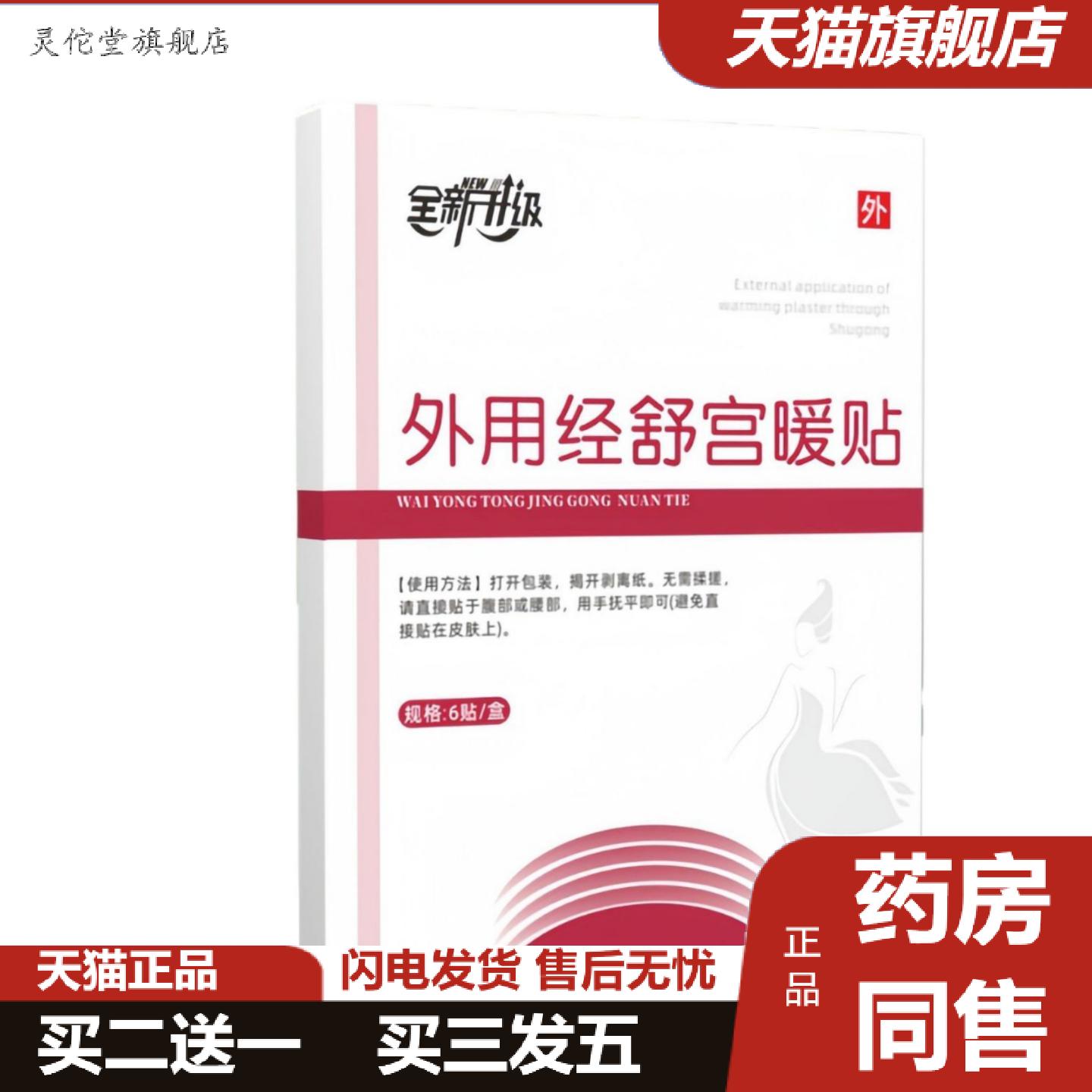 灵佗堂推荐全新升级外用宫暖贴6贴/盒痛月经不调经不规律体质虚