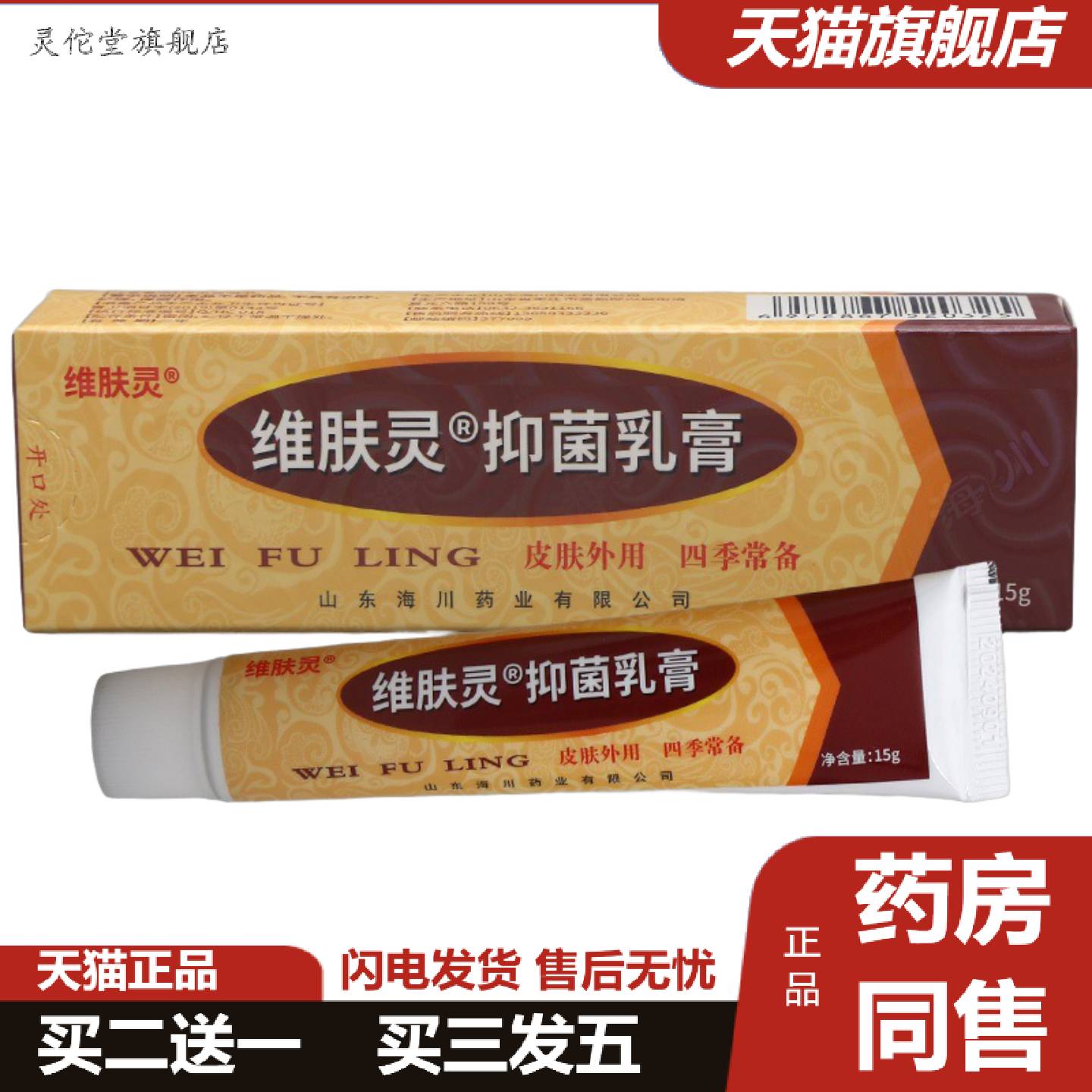 灵佗堂推荐报恩坊维肤灵抑菌软膏15g山东报恩堂男女皮肤外用抑菌