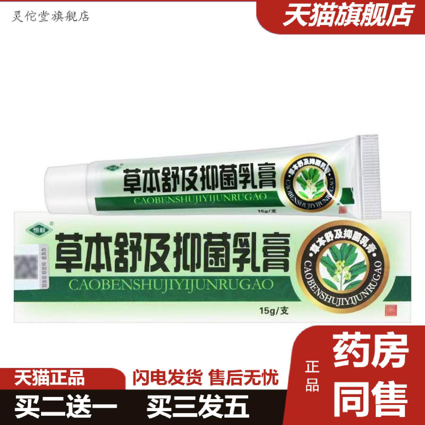 灵佗堂推荐备案恒毅草本舒及草本乳膏皮肤外用软膏