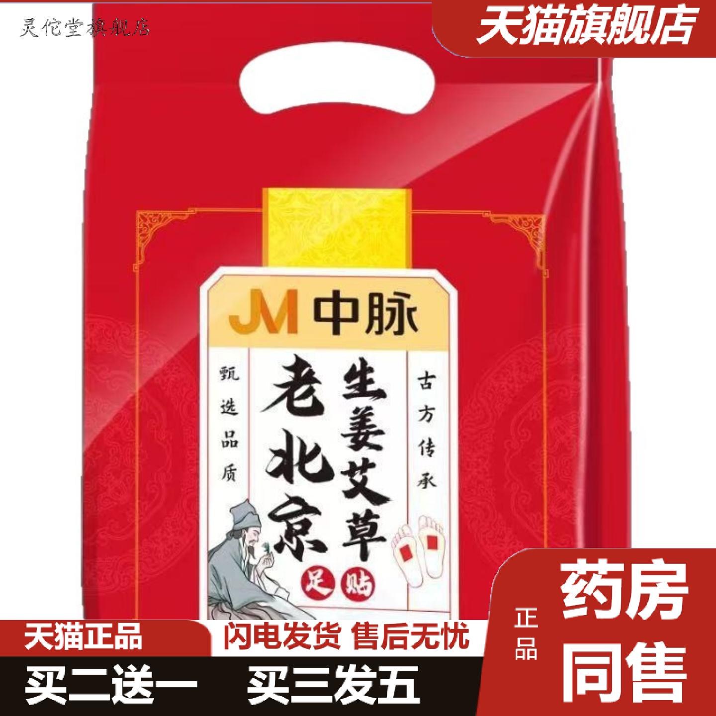 灵佗堂推荐中脉老北京生姜足贴50贴/袋脚底足部护理