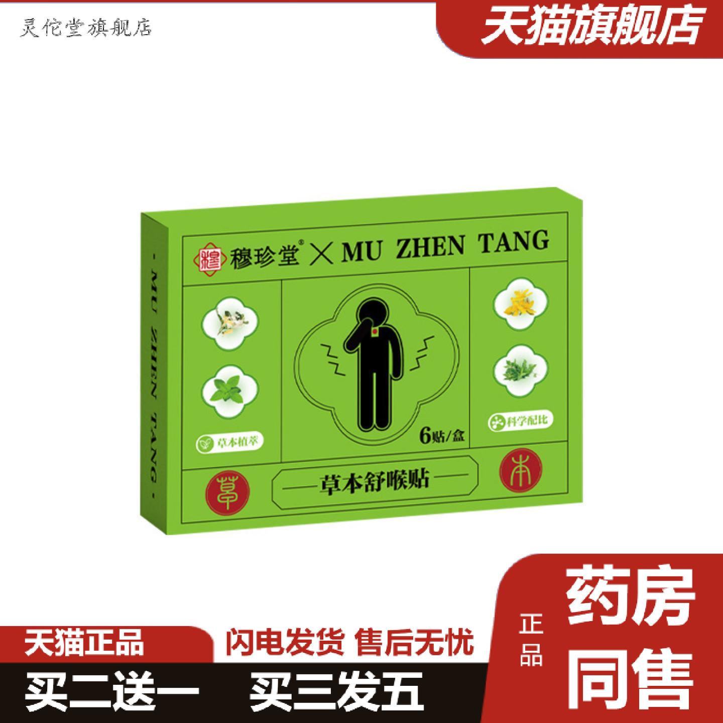 灵佗堂推荐草本舒喉贴咽喉贴换季喉咙干痒咳嗽声音沙哑儿童成人