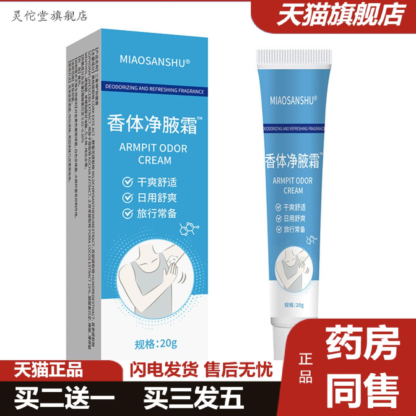 灵佗堂推荐MIAOSHANSHU香体净腋霜腋下除味狐臭汗净味清爽不黏腻