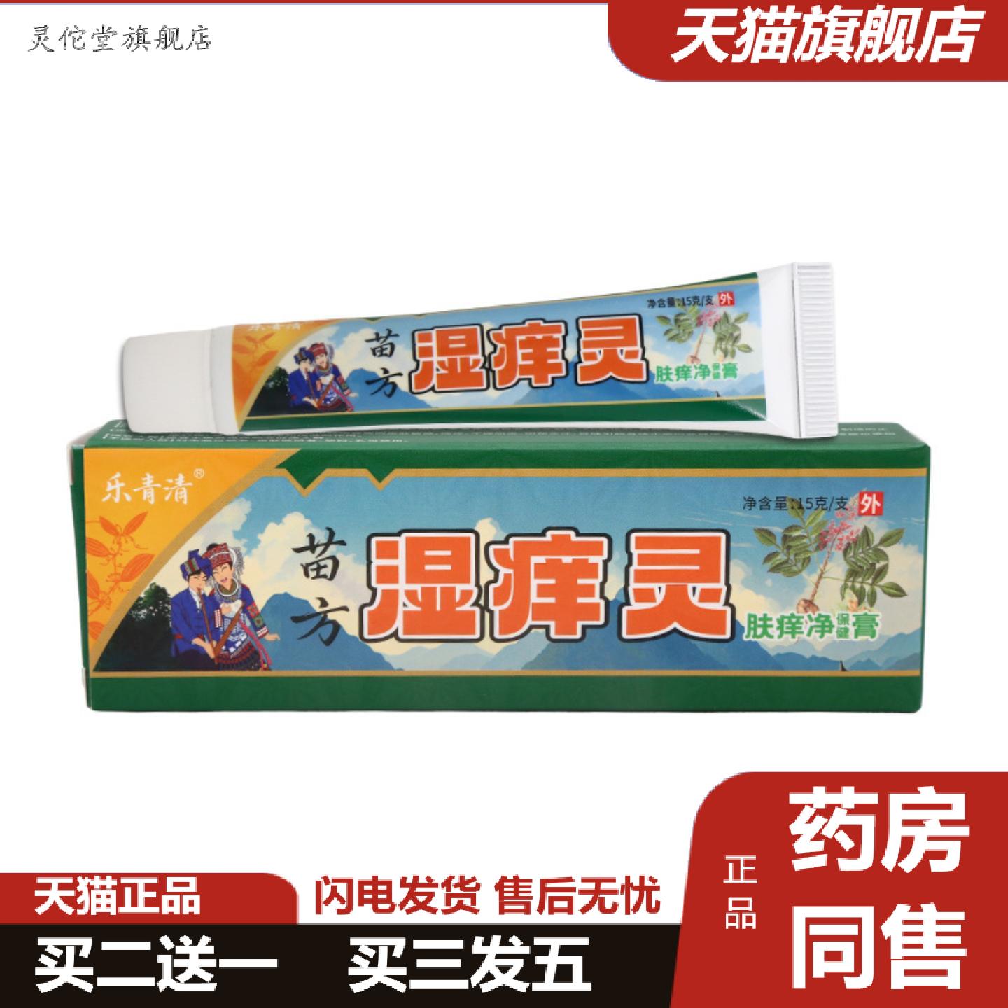灵佗堂推荐乐青清苗方湿痒灵15g男女皮肤外用乳膏软膏