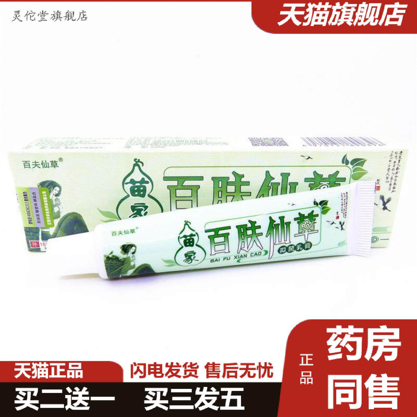 灵佗堂推荐百夫仙草苗百肤仙草草本乳膏