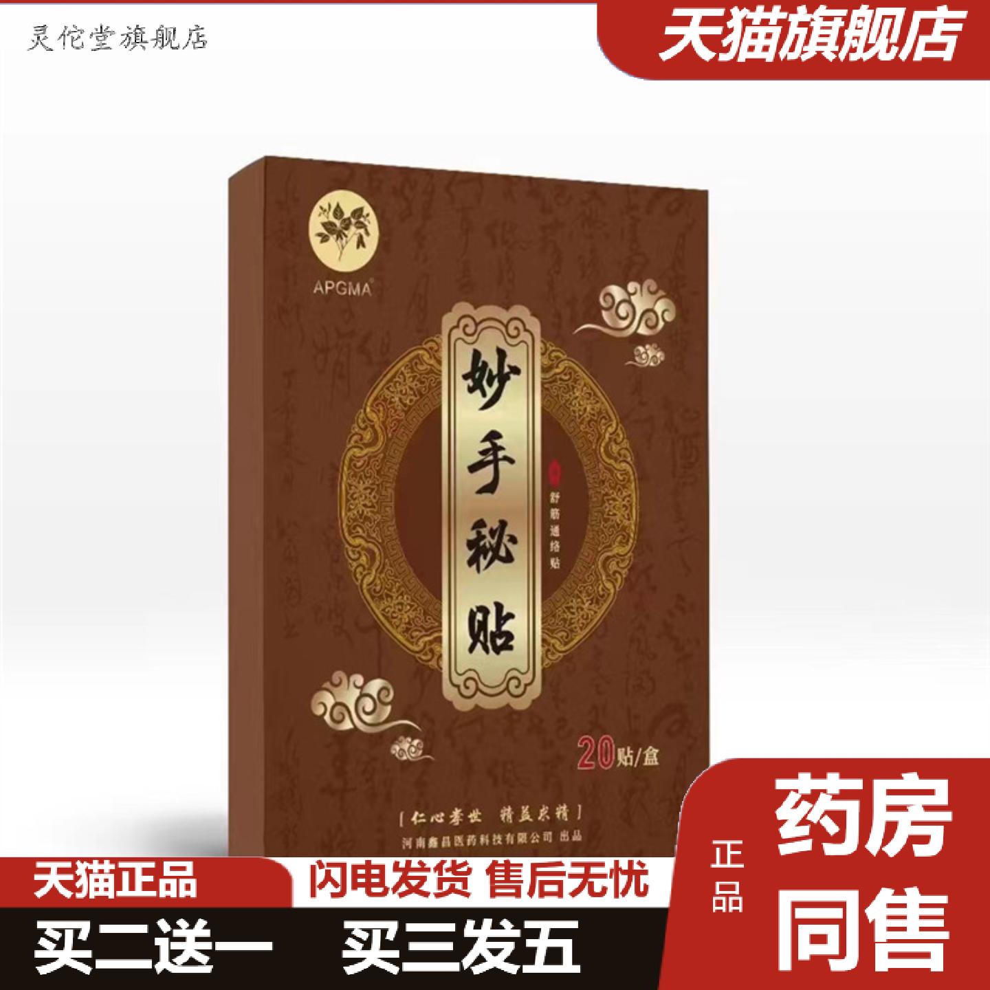 灵佗堂推荐APGMA妙手秘贴腰椎颈椎肩周滑膜股骨头四肢关节