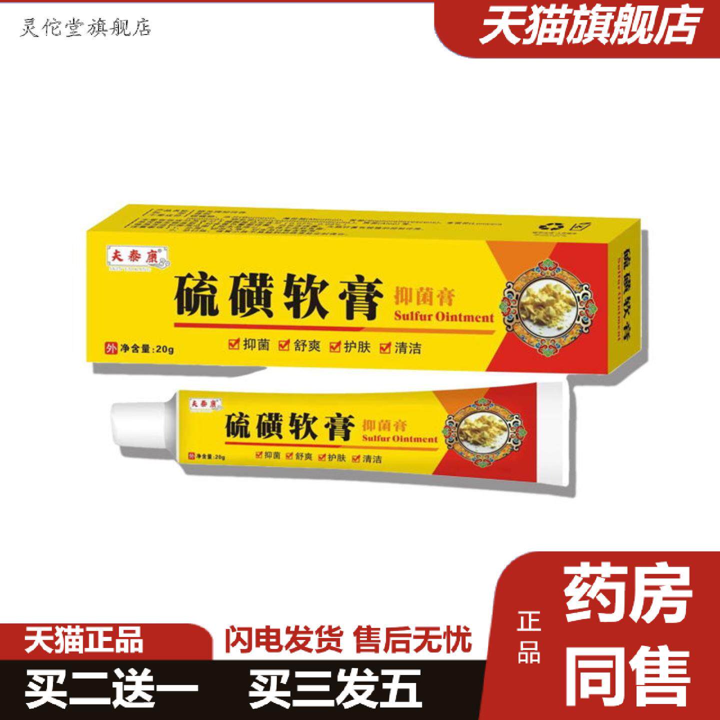 灵佗堂推荐包邮硫磺软膏皮肤外用痒不适乳膏抑菌膏