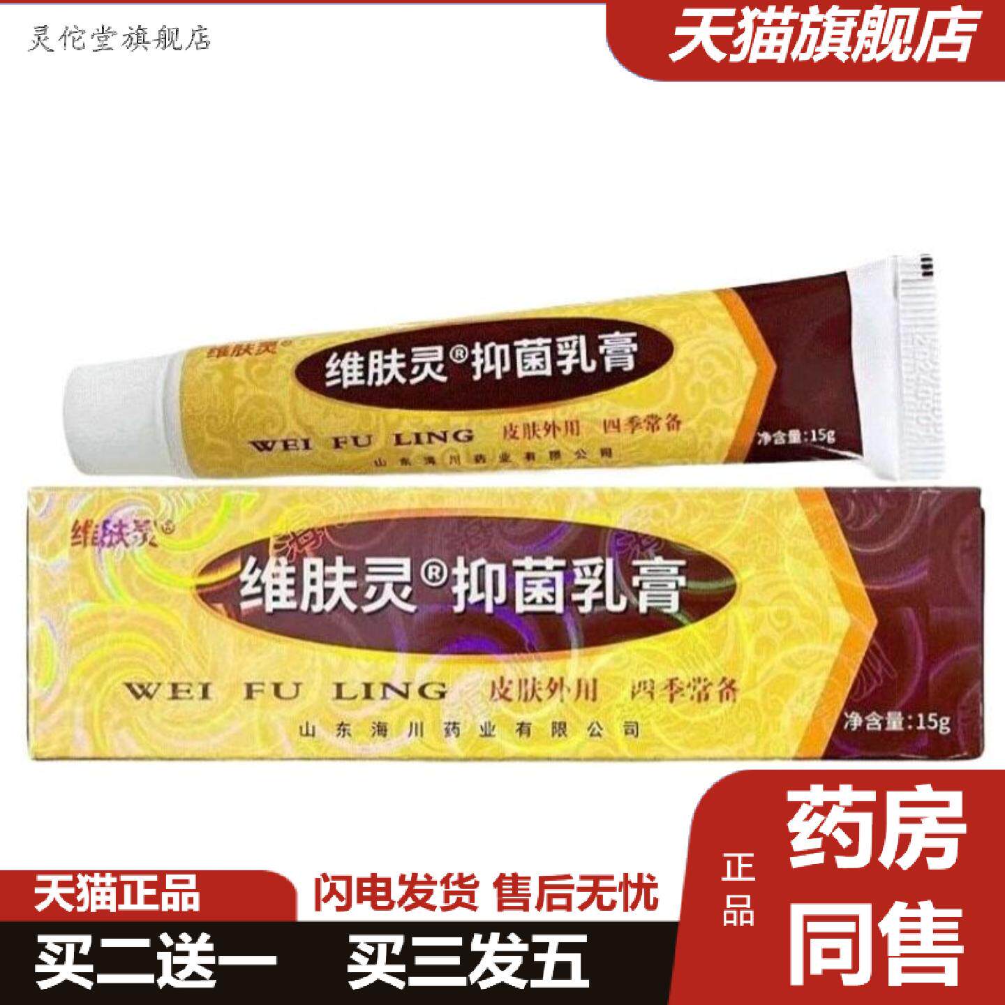 灵佗堂推荐备案维肤灵抑菌乳膏皮肤外用软膏