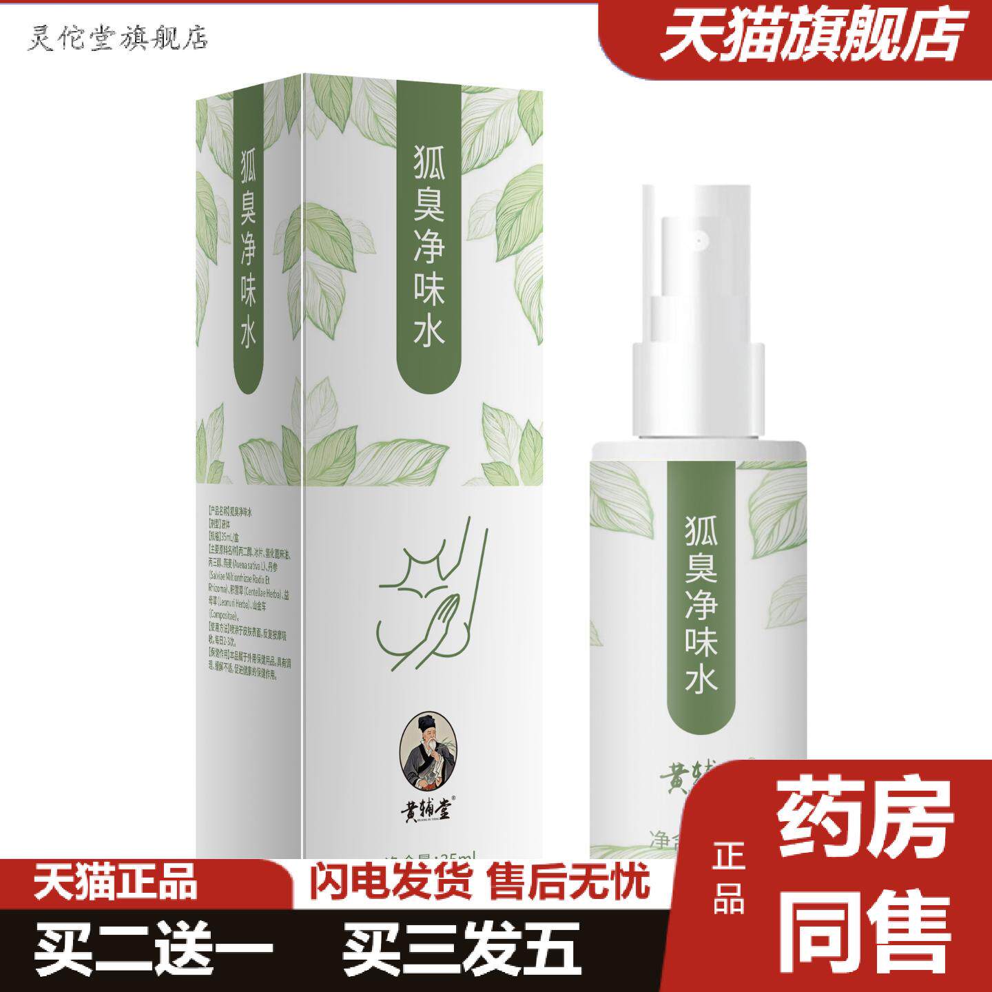 灵佗堂推荐腋除狐臭净味水汗露喷雾女异味腋窝香体露男四氯羟铝