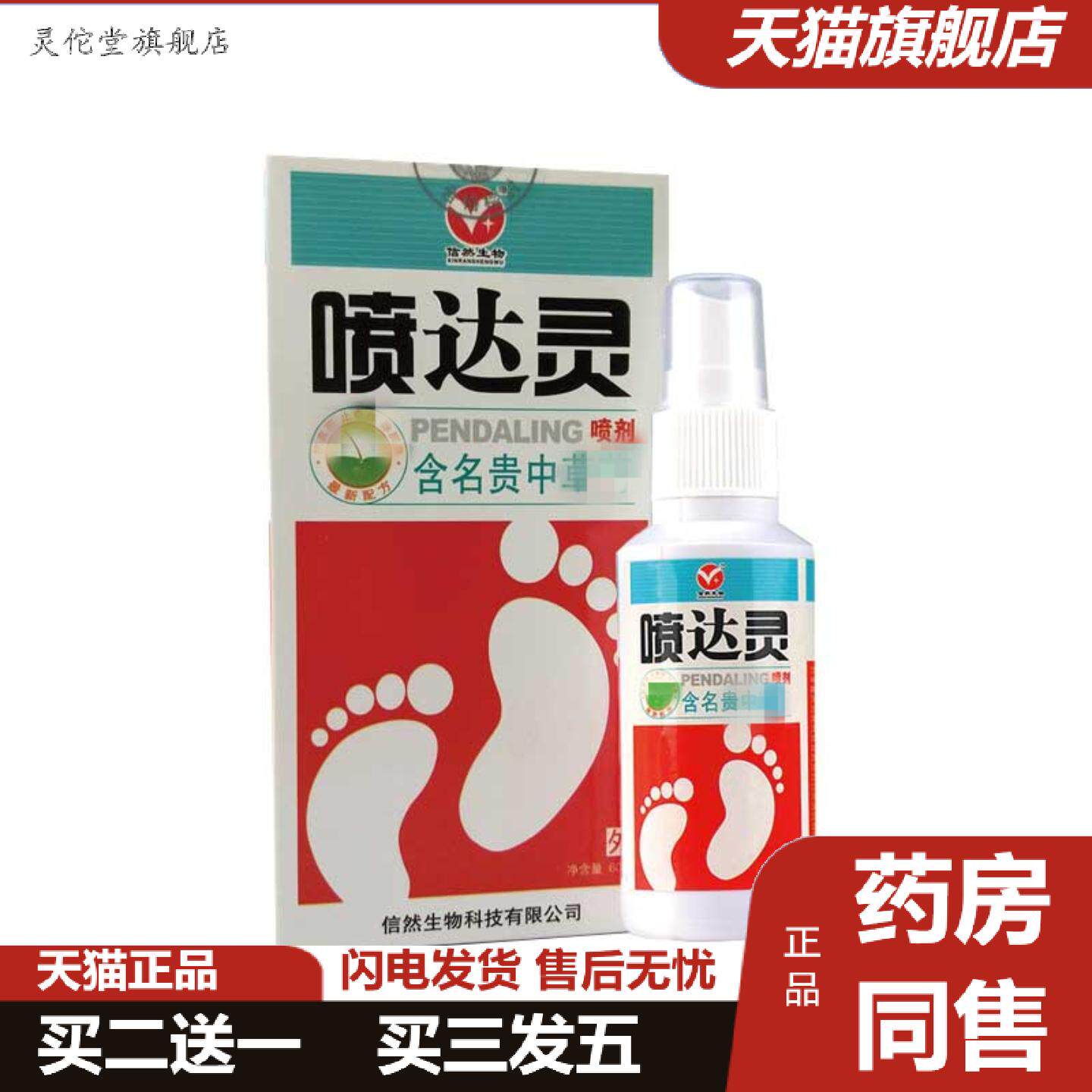 灵佗堂推荐信然生物喷达灵喷剂男女通过型皮肤外用中草喷雾中草