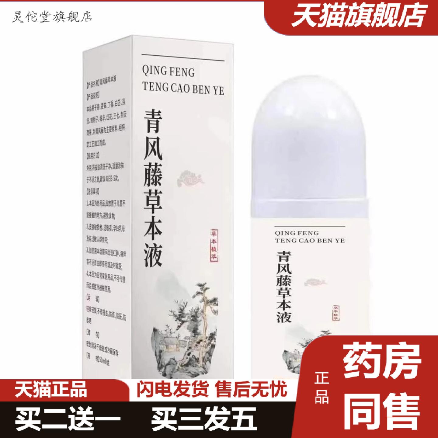 灵佗堂推荐密文起价青风藤草本液50ml