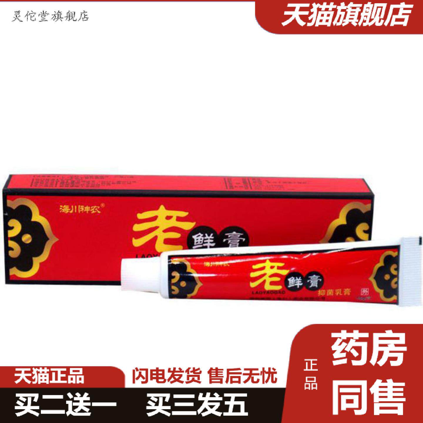 灵佗堂推荐海川神农老鲜膏草本乳膏皮肤外用软膏皮肤痒抑菌痒不