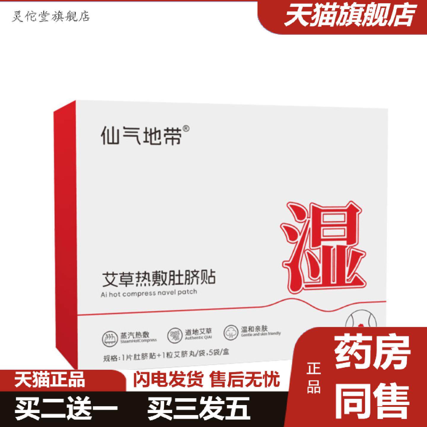 灵佗堂推荐仙气地带热敷肚脐贴艾草贴大肚子贴养护热敷蒸汽暖身