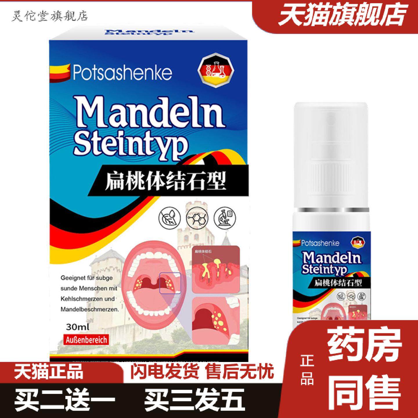 灵佗堂推荐扁桃体喷雾30ml舒缓咽喉肿痛嗓子疼咽扁鼻塞扁桃体外
