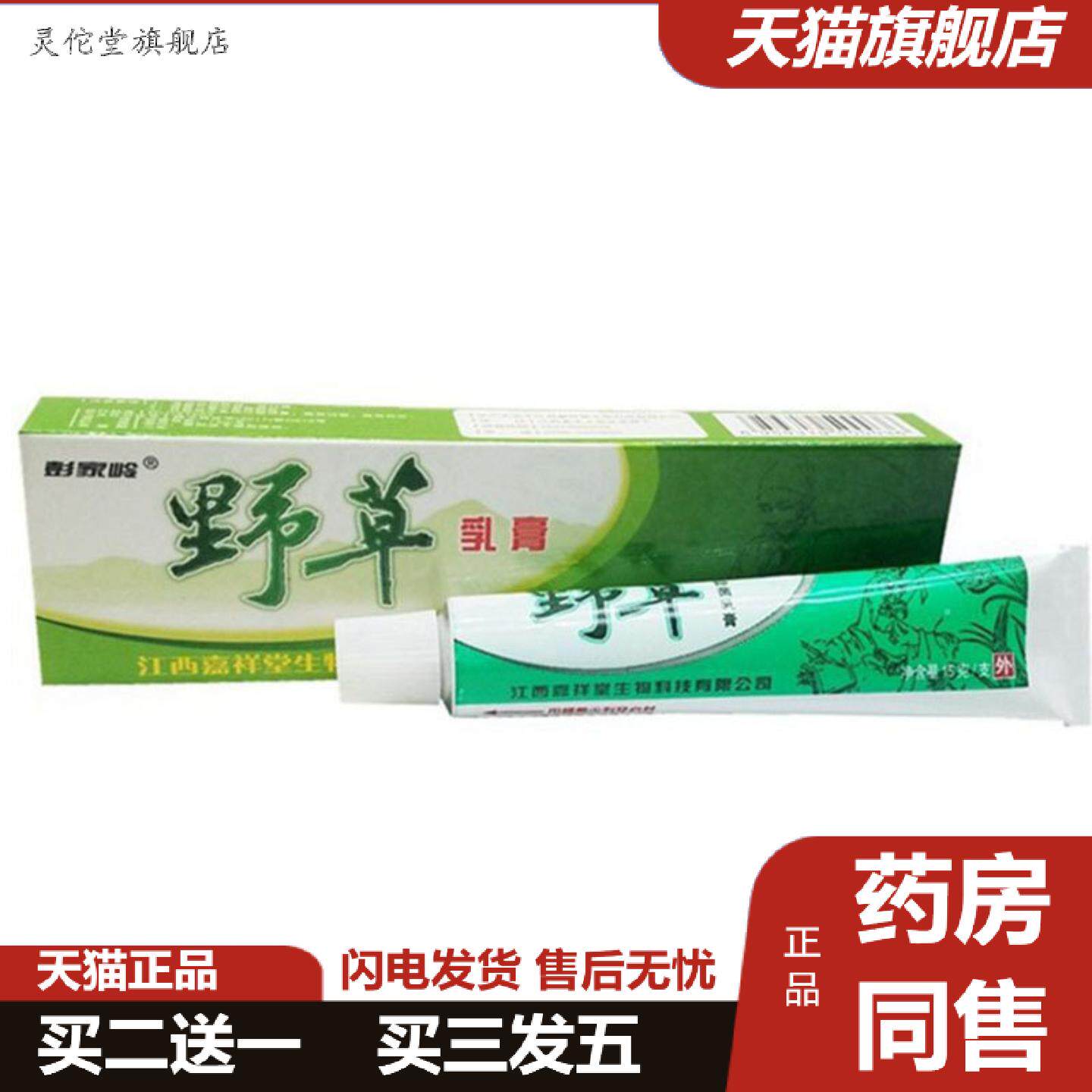 灵佗堂推荐当天彭家岭野草草本乳膏皮肤外用软膏
