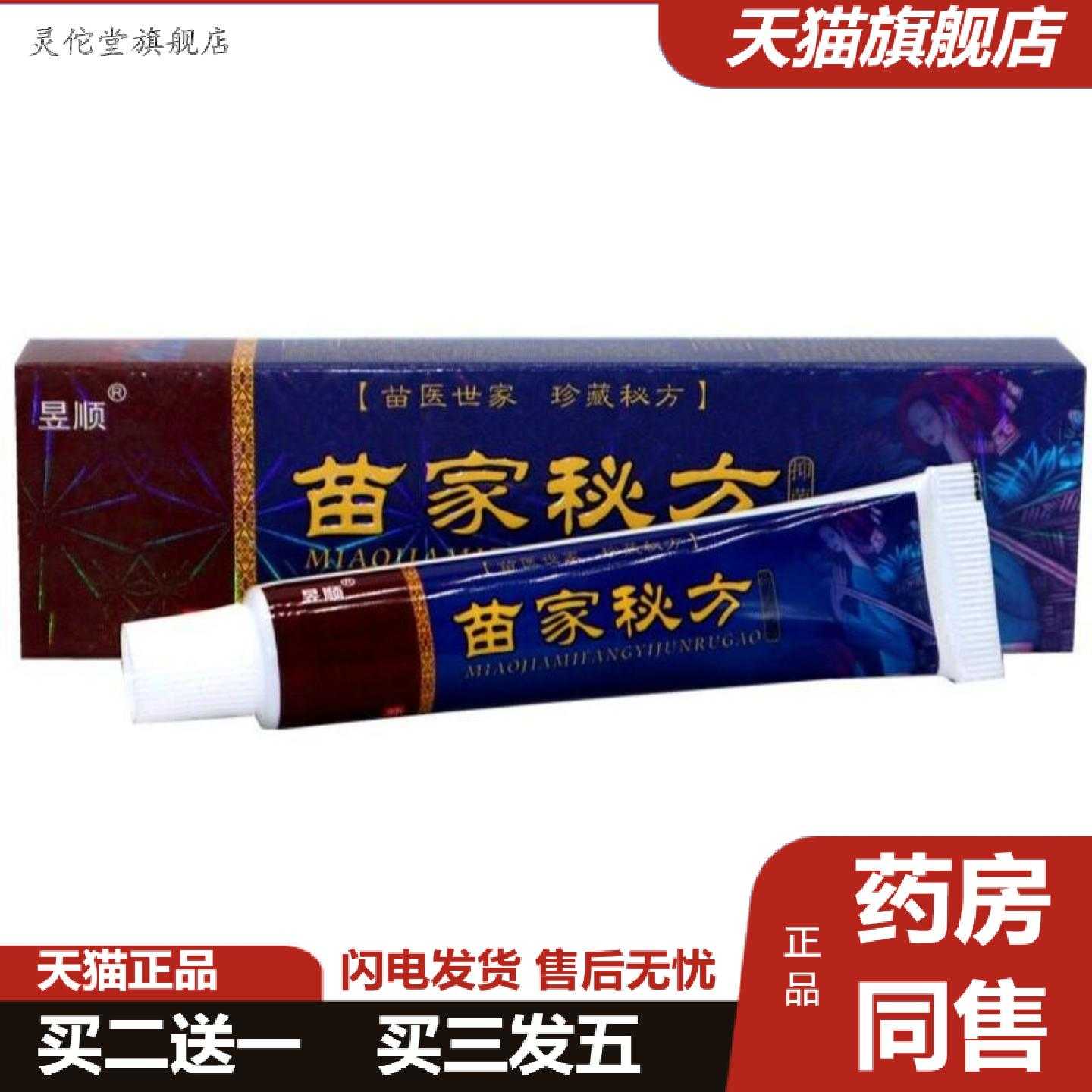 灵佗堂推荐昱顺苗家秘方外用乳膏软膏苗家秘方痒乳膏