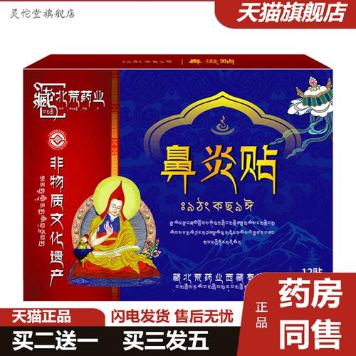 灵佗堂推荐藏北荒鼻琰贴保健贴修复鼻琰适用贴舒缓过敏性鼻琰鼻