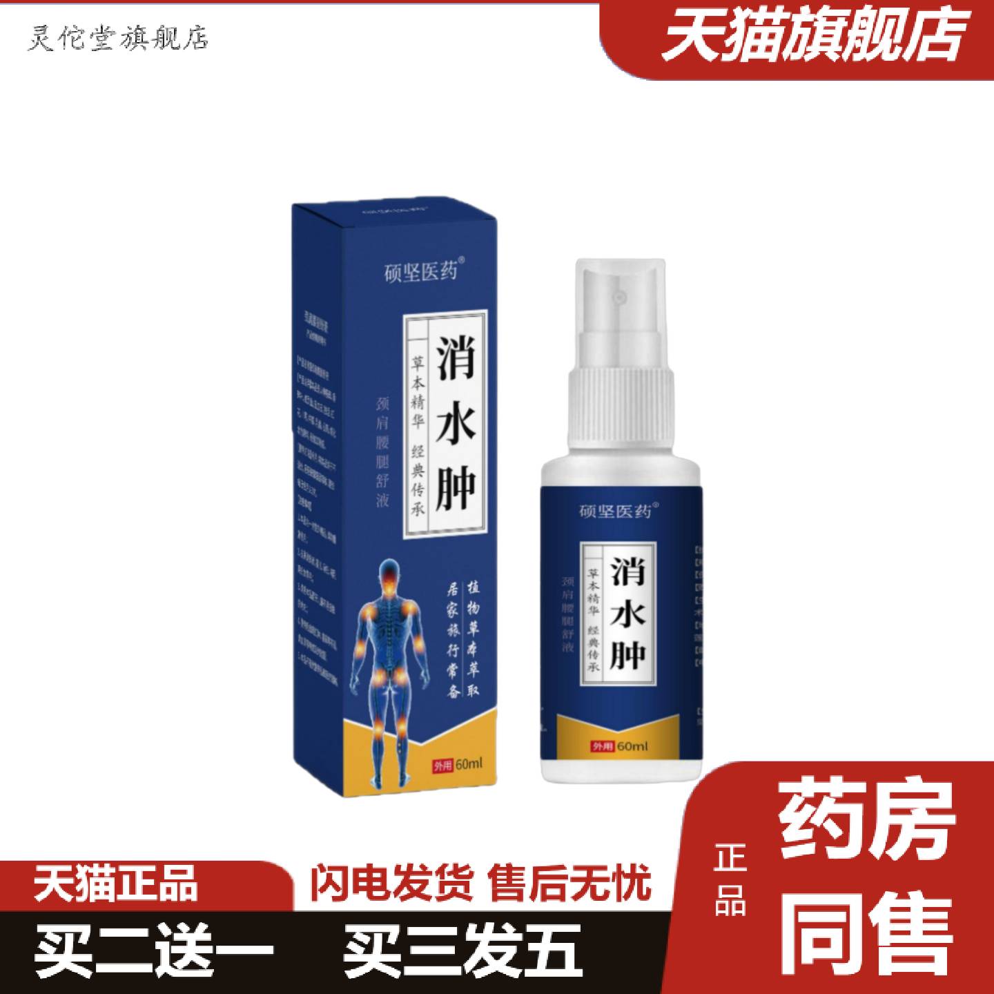 灵佗堂推荐硕坚医水肿消喷剂身体酸胀不适缓解身体浮肿常身体调