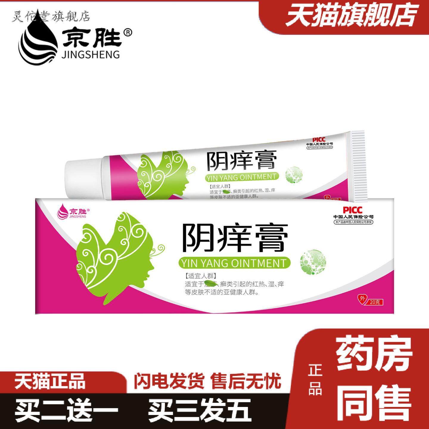 灵佗堂推荐阴痒膏软膏痒不适膏私处护理保健膏个人护理清洁男女
